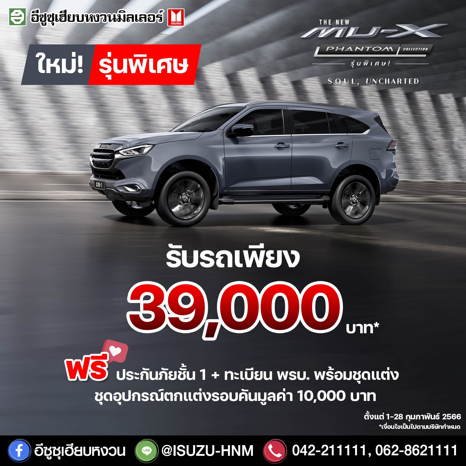 อีซูซุเฮียบหงวน The New Mux Phantom Collection ใหม่รุ่นพิเศษ อีซูซุเฮียบหงวน The New Mux Phantom Collection ใหม่รุ่นพิเศษ