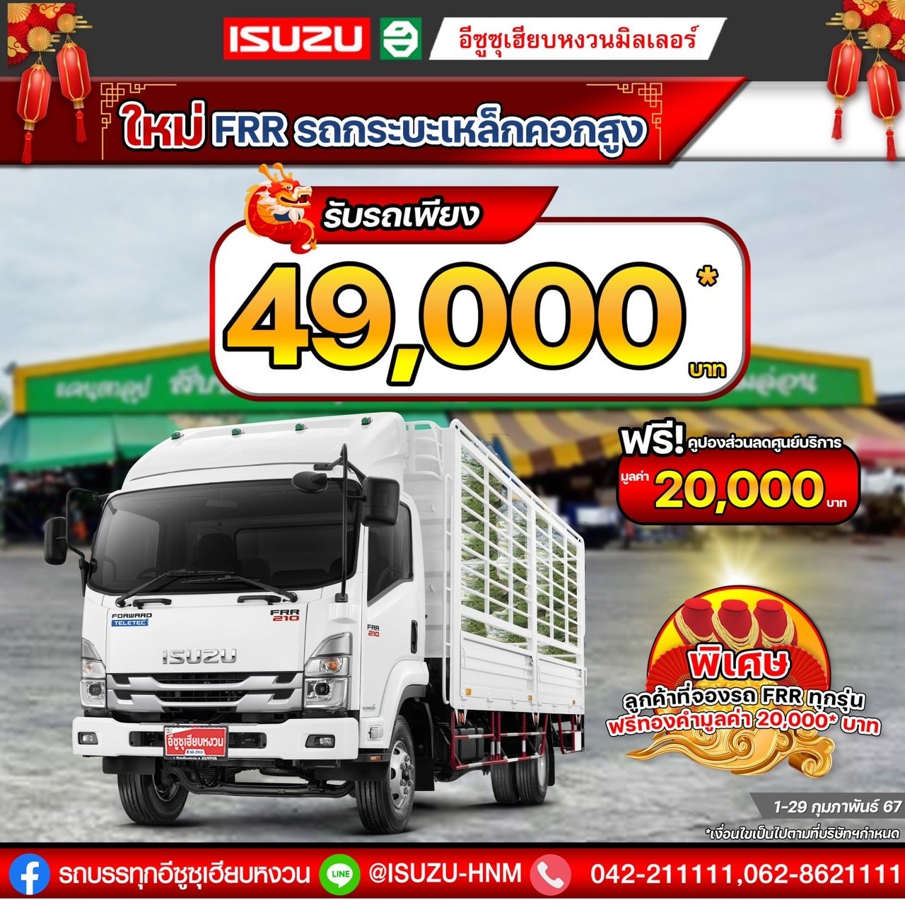 โปรพิเศษ..ต้อนรับตรุษจีน ISUZU FRR 210 รถกระบะเหล็กคอกสูง โปรพิเศษ..ต้อนรับตรุษจีน ISUZU FRR 210 รถกระบะเหล็กคอกสูง