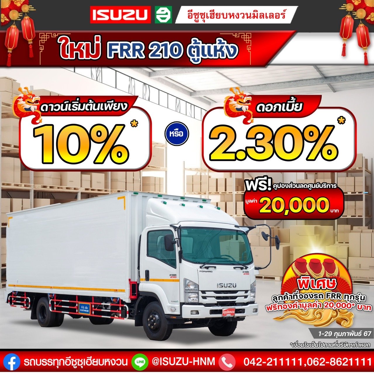 โปรพิเศษ..ต้อนรับตรุษจีน ISUZU FRR 210 ตู้แห้ง  โปรพิเศษ..ต้อนรับตรุษจีน ISUZU FRR 210 ตู้แห้ง