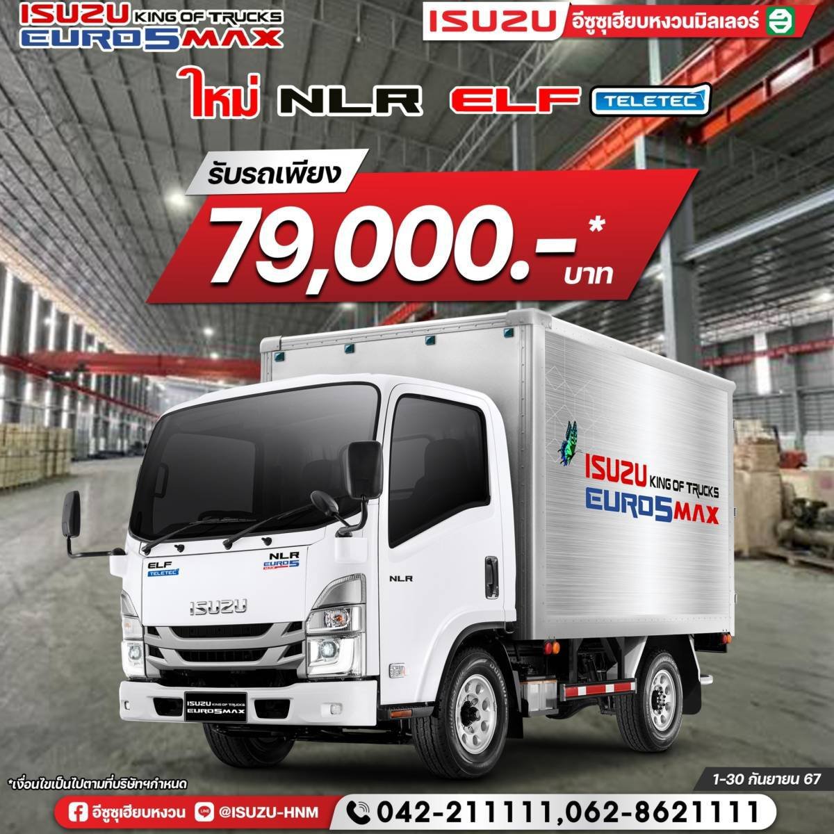 ISUZU NLR ELF รับรถเพียง 79,000* บาท ISUZU NLR ELF รับรถเพียง 79,000* บาท