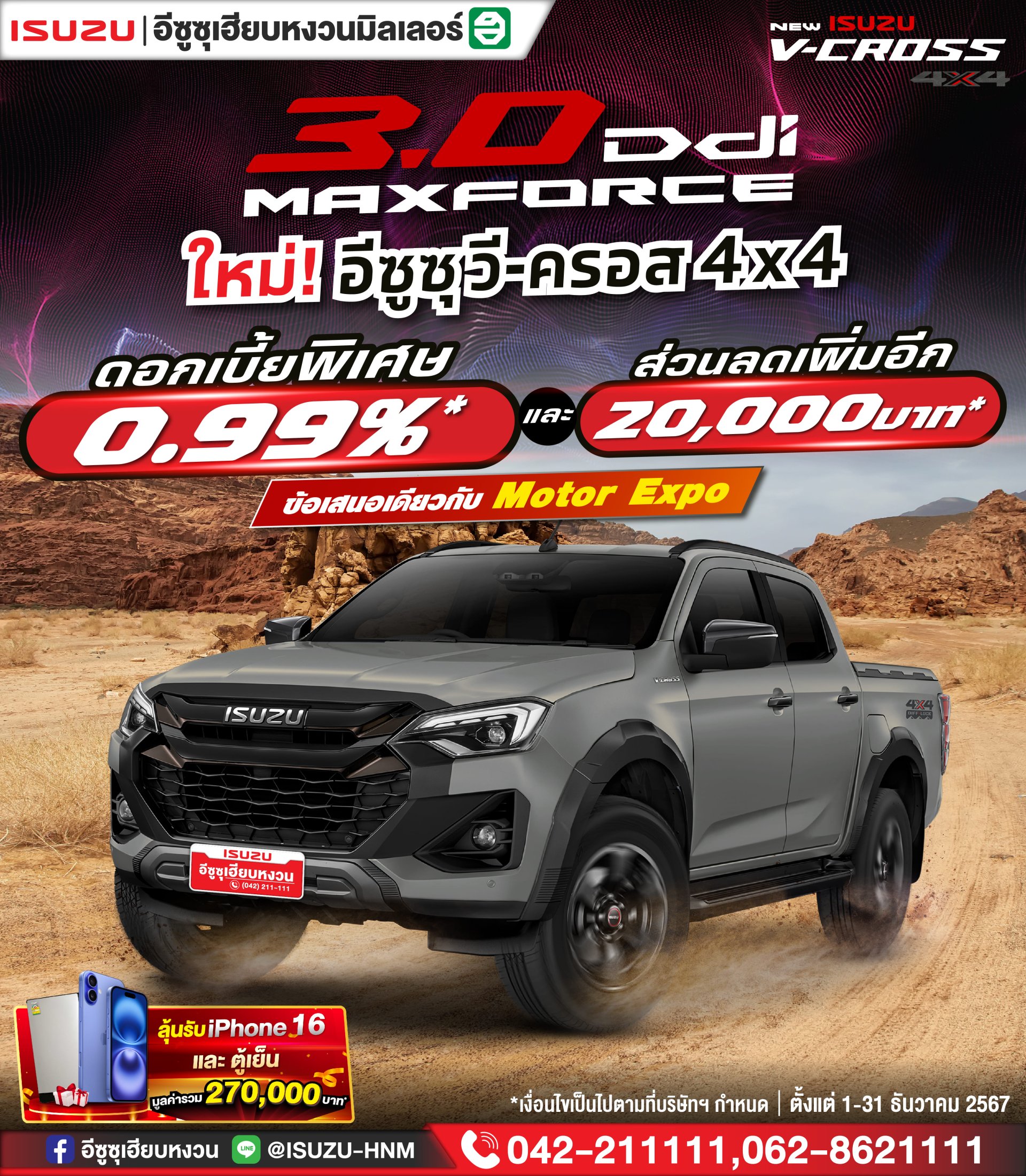 "ISUZU V-CROSS 4X4 3.0 Ddi MAXFORCE" ดอกเบี้ยพิเศษ 0.99%* "ISUZU V-CROSS 4X4 3.0 Ddi MAXFORCE" ดอกเบี้ยพิเศษ 0.99%*