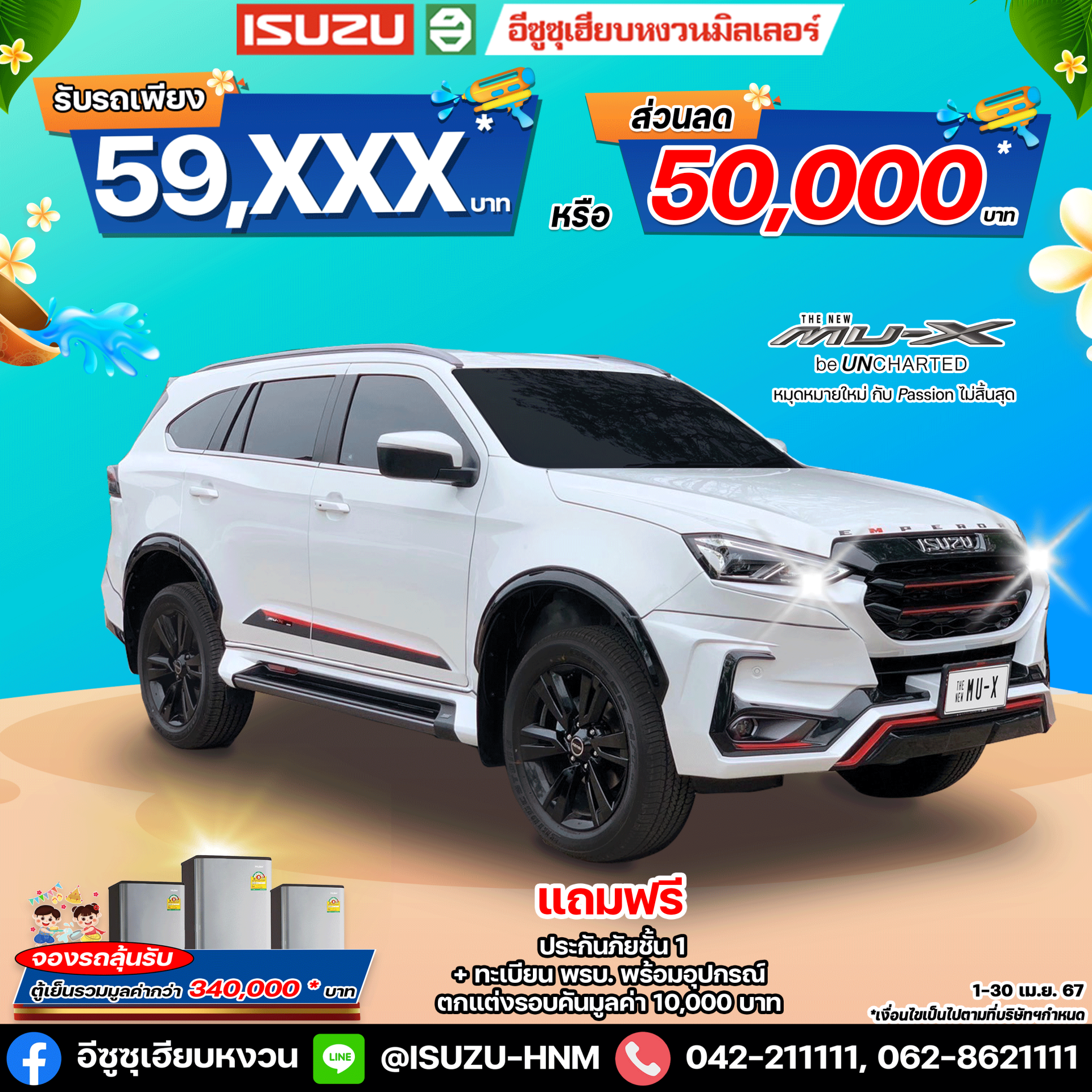 โปรซัมเมอร์..กับอีซูซุเฮียบหงวน THE NEW ISUZU MU-X Active โปรซัมเมอร์..กับอีซูซุเฮียบหงวน THE NEW ISUZU MU-X Active