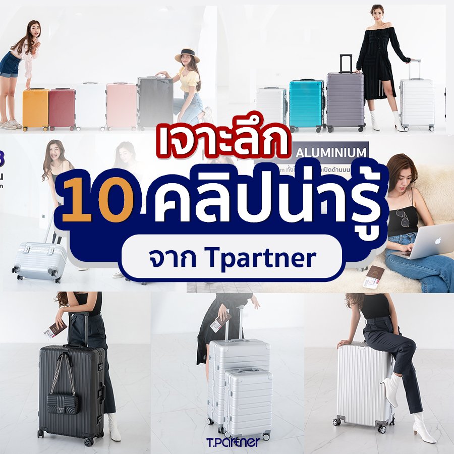 เจาะลึก 10 คลิปน่ารู้จาก TPARTNER  เจาะลึก 10 คลิปน่ารู้จาก TPARTNER