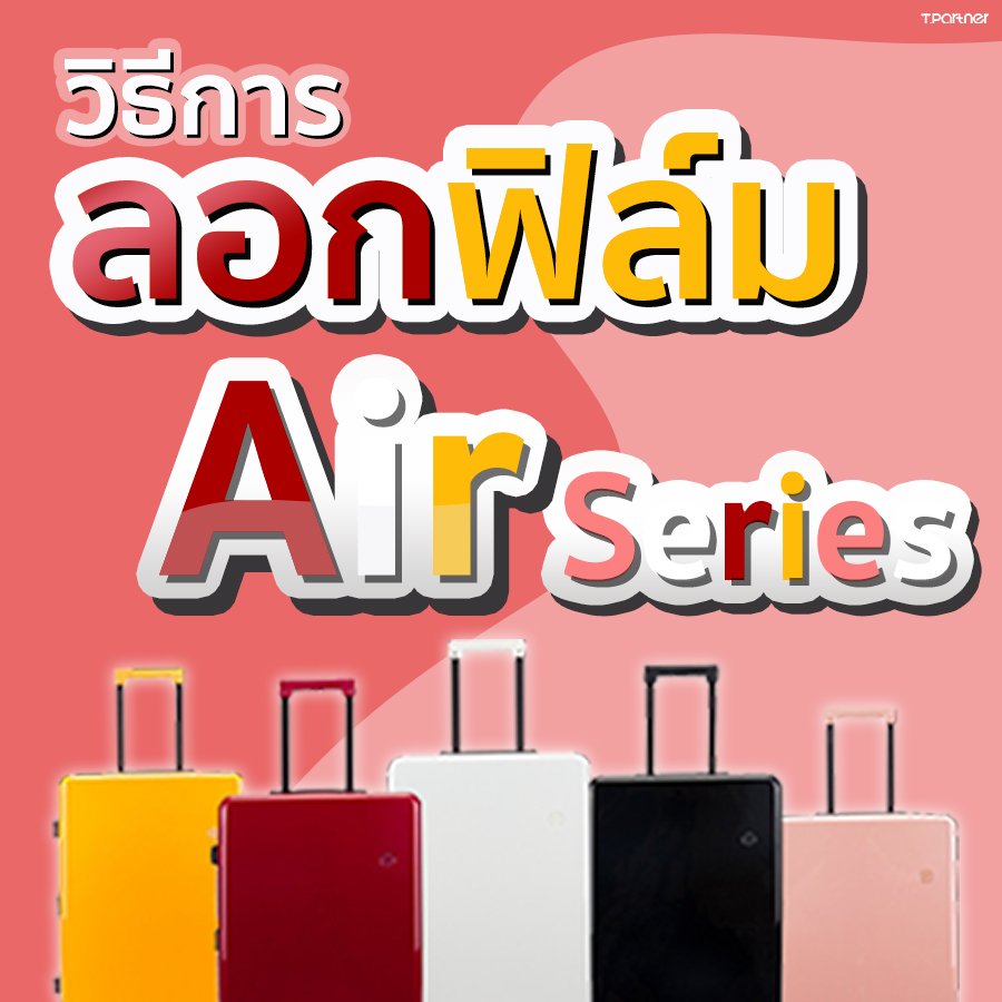 วิธีการลอกฟิล์มบนกระเป๋าเดินทาง | Air Series | Tpartner