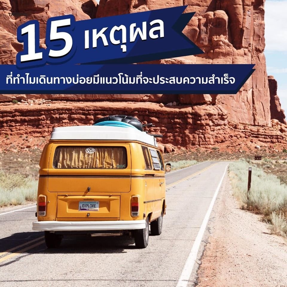 15 เหตุผลคนที่ออกเดินทางท่องเที่ยวบ่อย มีแนวโน้มที่จะประสบความสำเร็จ  15 เหตุผลคนที่ออกเดินทางท่องเที่ยวบ่อย มีแนวโน้มที่จะประสบความสำเร็จ