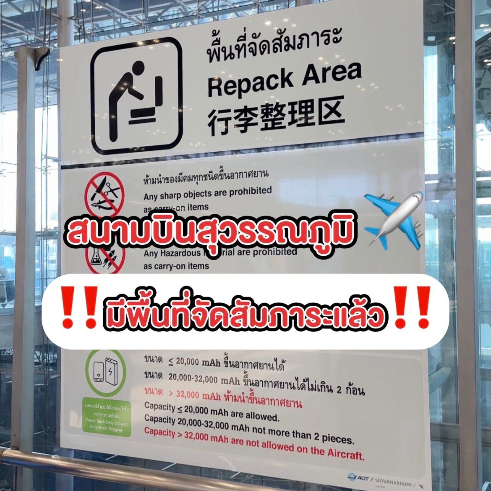 อัปเดตสนามบินสุวรรณภูมิ มีพื้นที่จัดสัมภาระแล้ว อัปเดตสนามบินสุวรรณภูมิ มีพื้นที่จัดสัมภาระแล้ว
