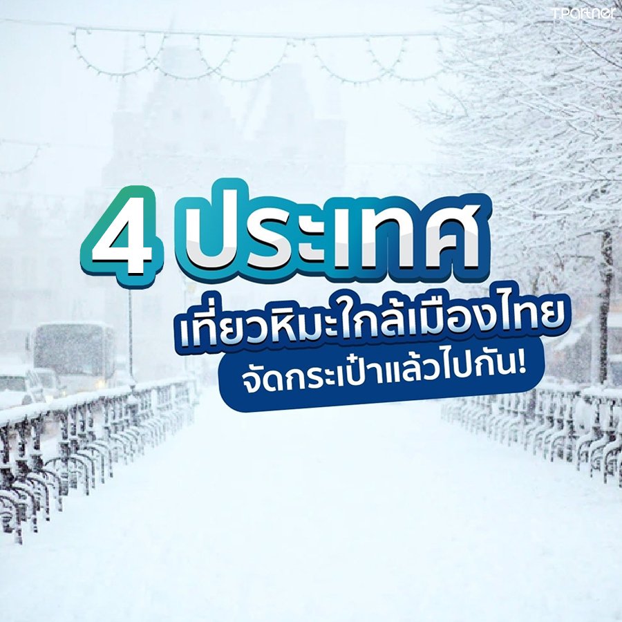4 ประเทศ เที่ยวหิมะใกล้เมืองไทย