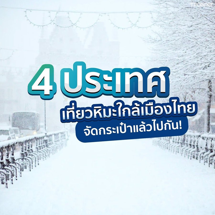 4 ประเทศ เที่ยวหิมะใกล้เมืองไทย 4 ประเทศ เที่ยวหิมะใกล้เมืองไทย