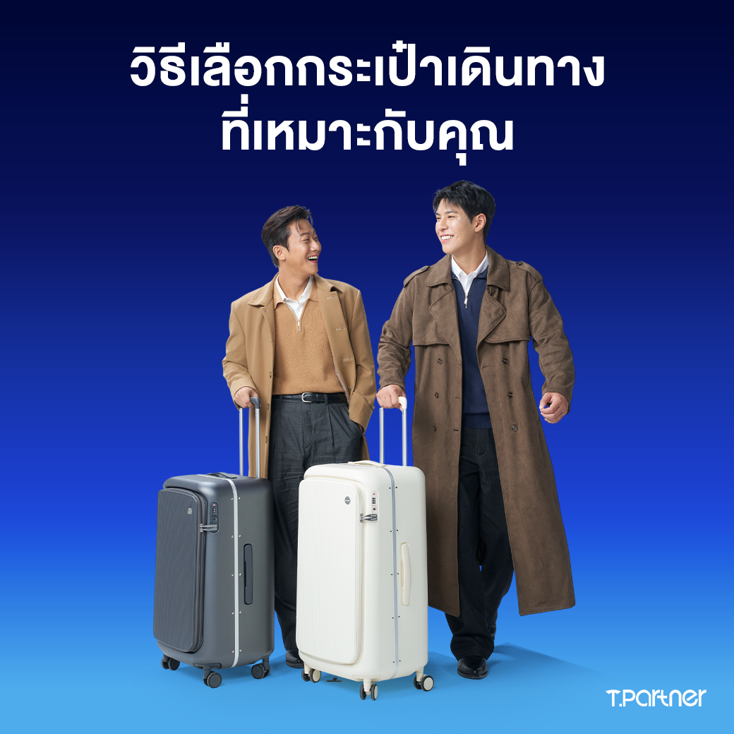 วิธีเลือกกระเป๋าเดินทางที่เหมาะกับคุณ