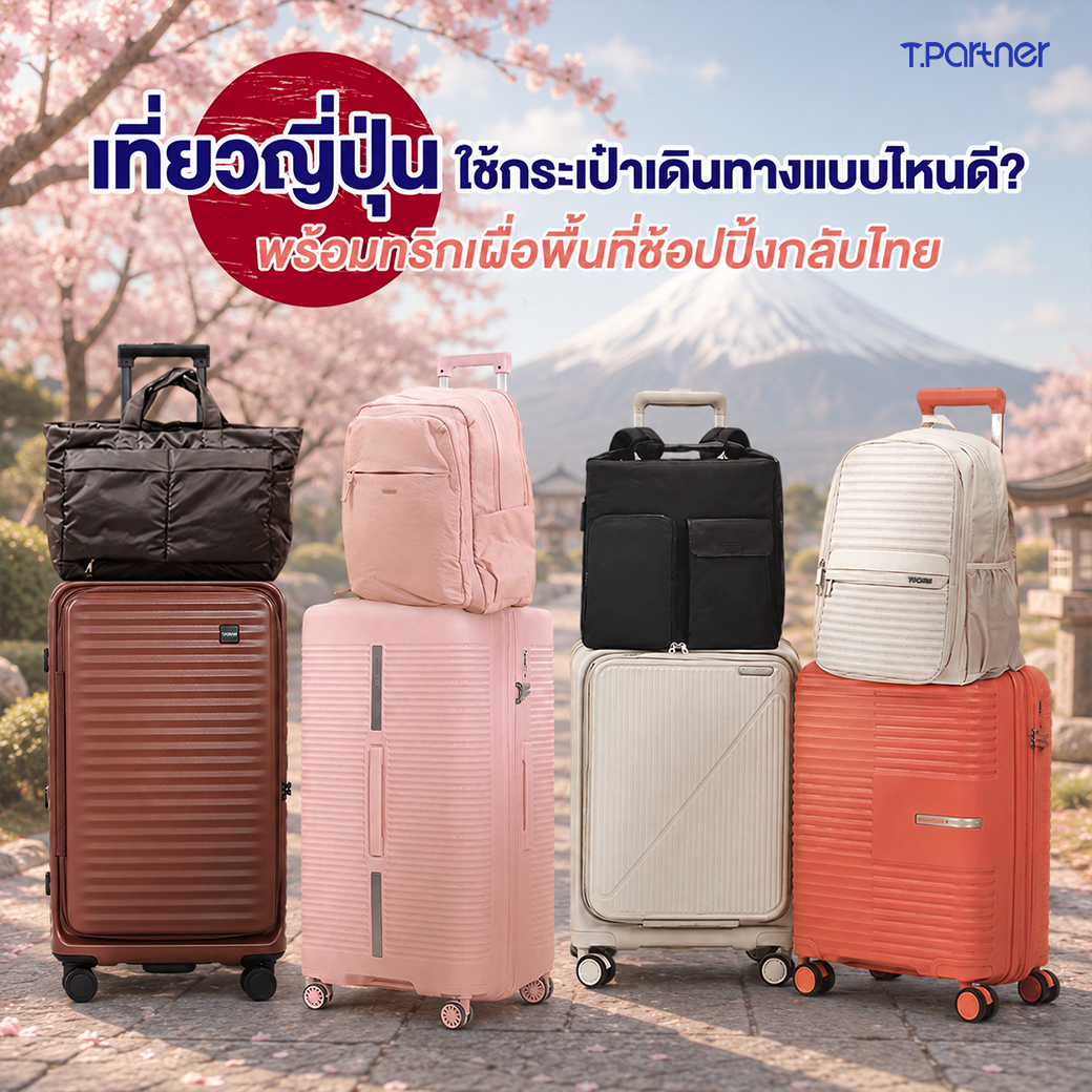 เที่ยวญี่ปุ่นใช้กระเป๋าเดินทางขนาดไหนดี? พร้อมทริกเผื่อพื้นที่ช้อปปิ้งกลับไทย