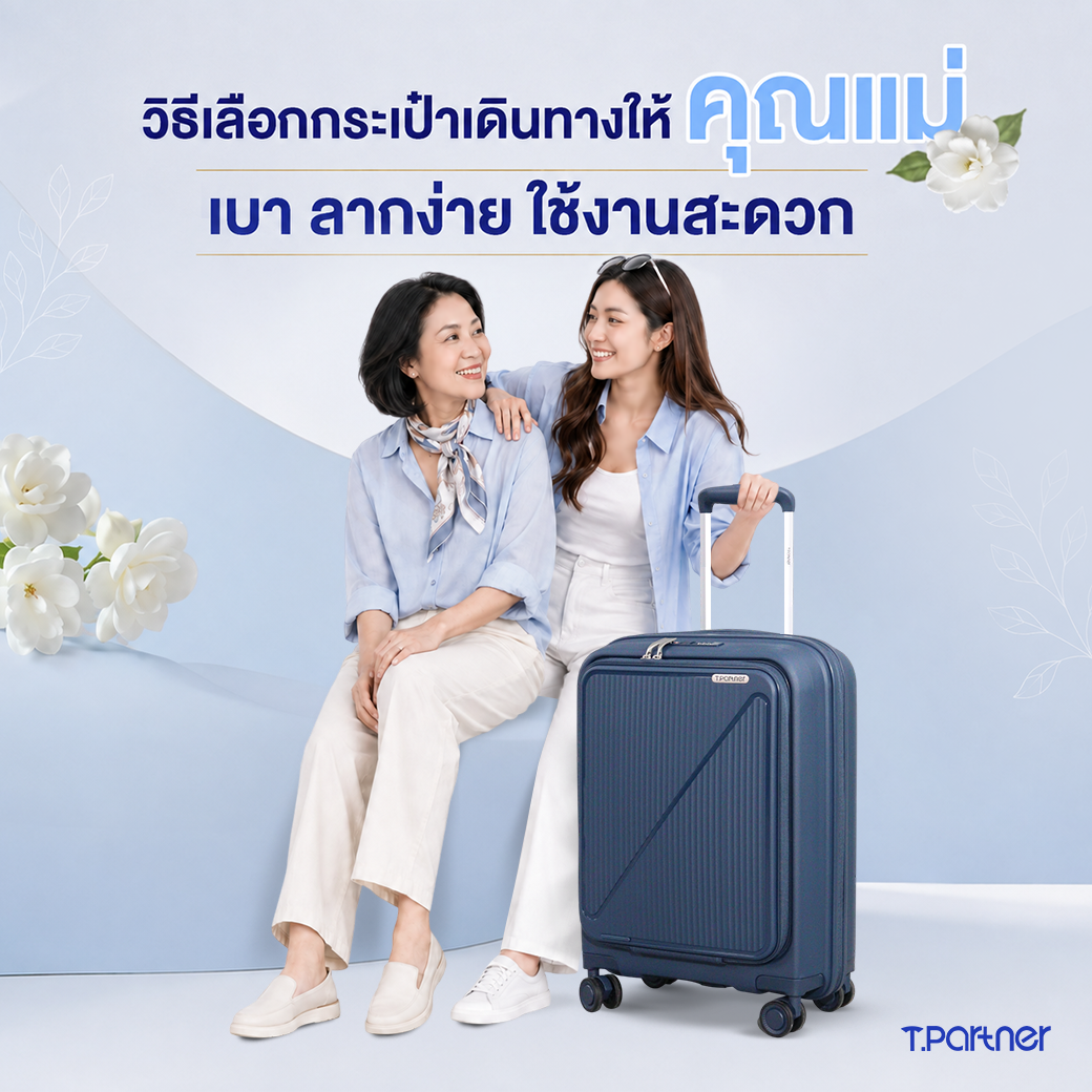 วิธีเลือกกระเป๋าเดินทางให้คุณแม่ เบา ลากง่าย ใช้งานสะดวก 
