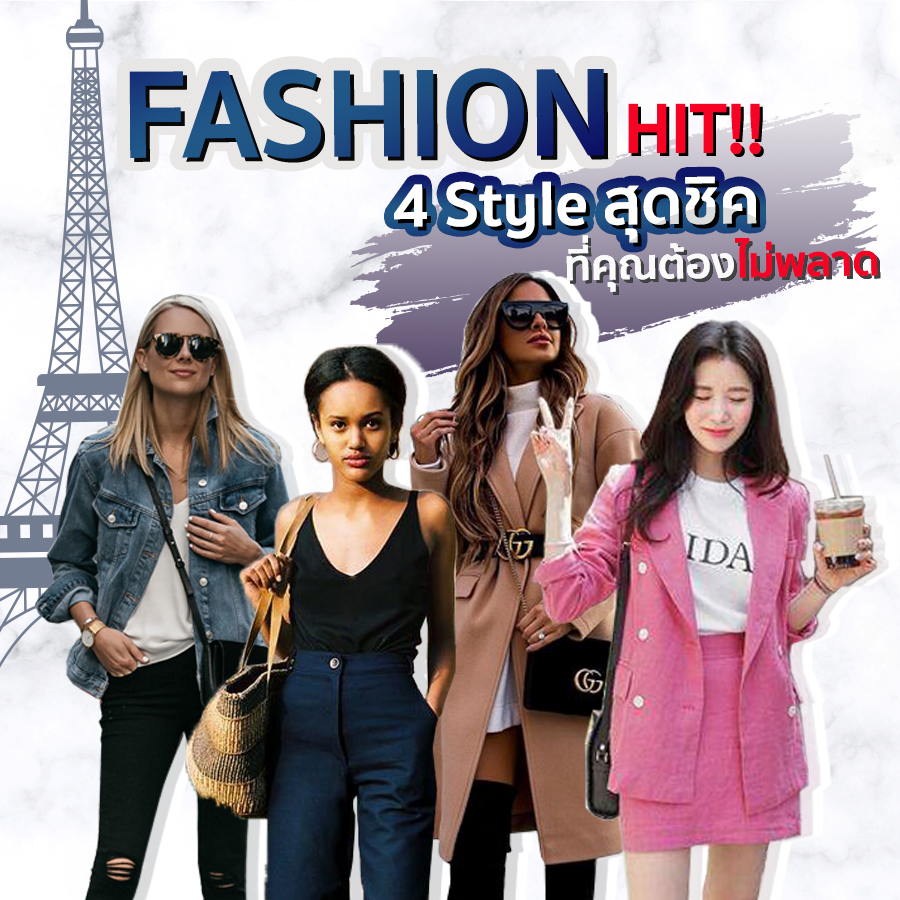 ส่องแฟชั่นฮิต !! 4 สไตล์สุดชิคที่คุณต้องไม่พลาด ส่องแฟชั่นฮิต !! 4 สไตล์สุดชิคที่คุณต้องไม่พลาด