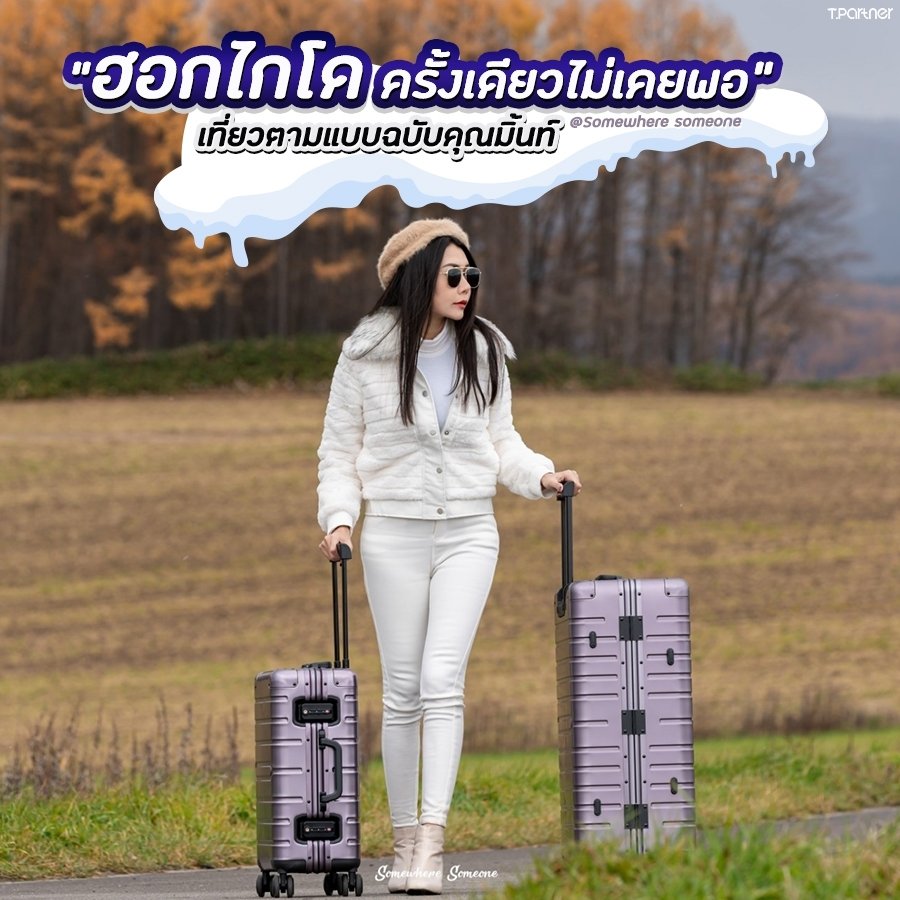 ฮอกไกโด ครั้งเดียวไม่เคยพอ เที่ยวตามแบบฉบับคุณมิ้นท์ @Somewhere someone ฮอกไกโด ครั้งเดียวไม่เคยพอ เที่ยวตามแบบฉบับคุณมิ้นท์ @Somewhere someone