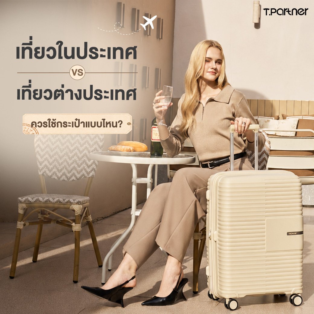 เที่ยวในประเทศ vs เที่ยวต่างประเทศใช้ควรกระเป๋าแบบไหน