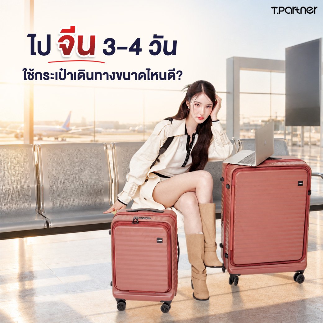 ไปจีน 35 วัน ใช้กระเป๋าเดินทางขนาดไหนดี?