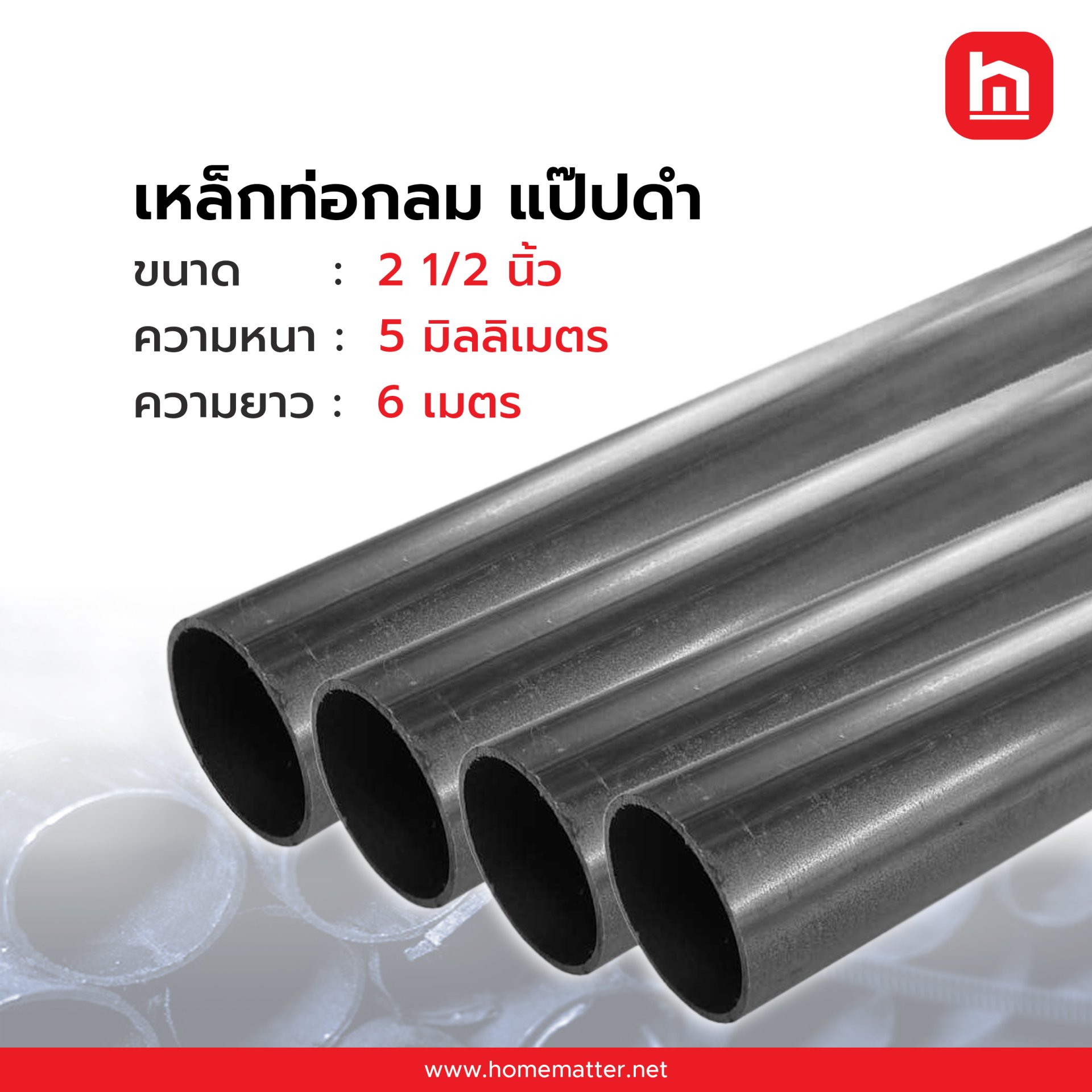 ท่อเหล็กกลม แป๊ปกลม  ดำ  2 1/2  นิ้ว 5.0 มม. มอก.