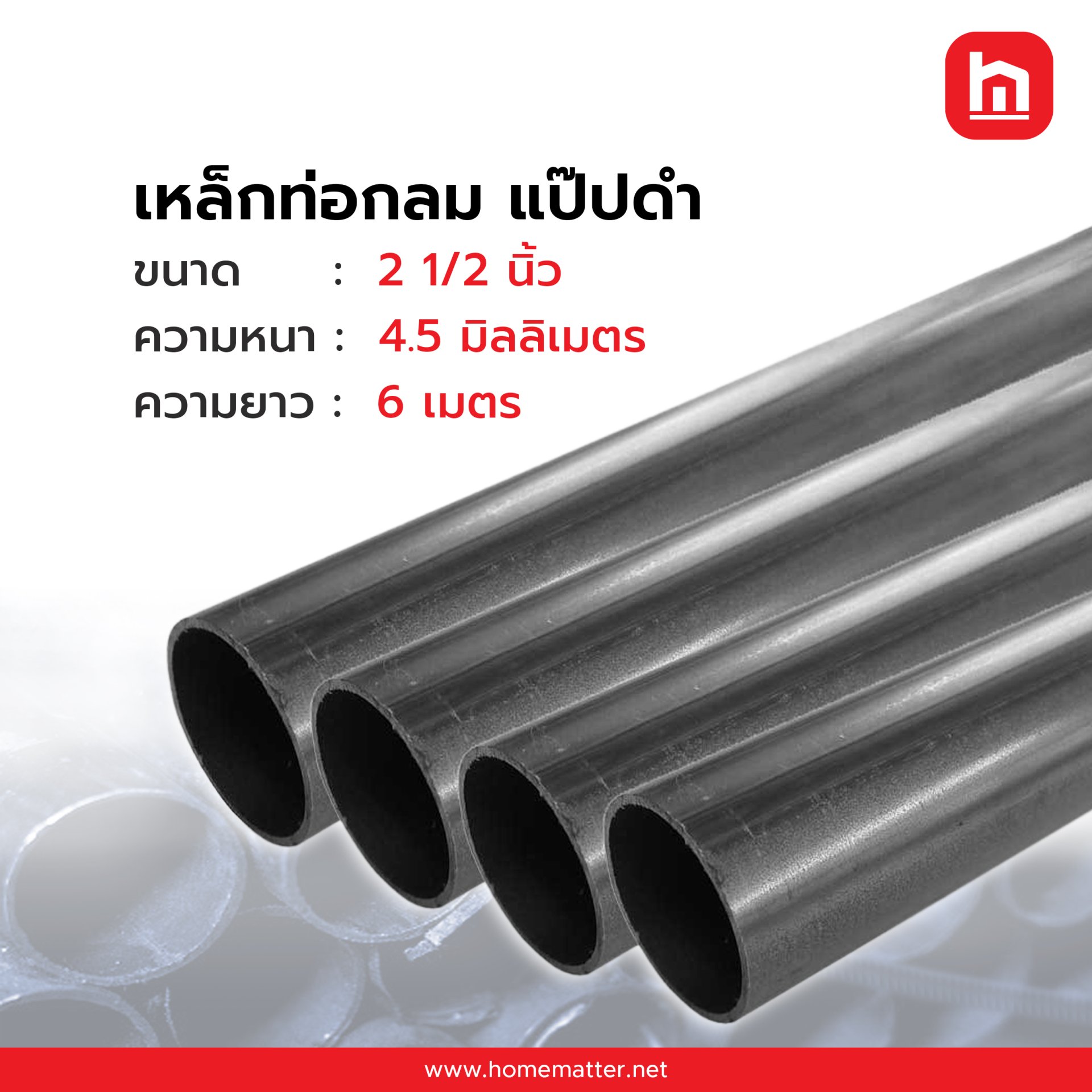 ท่อเหล็กกลม แป๊ปกลม  ดำ  2 1/2  นิ้ว 4.5 มม. มอก.