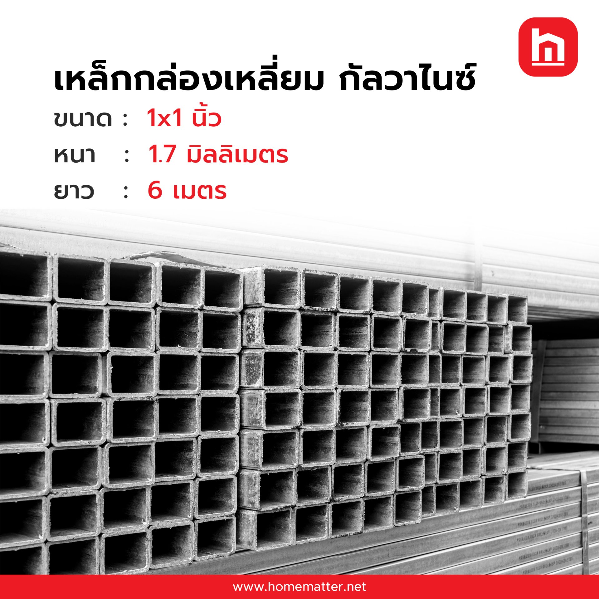 เหล็กกล่อง ท่อเหลี่ยม GI กัลวาไนซ์  1x1 นิ้ว 25x25 มม. 1.7 มม.