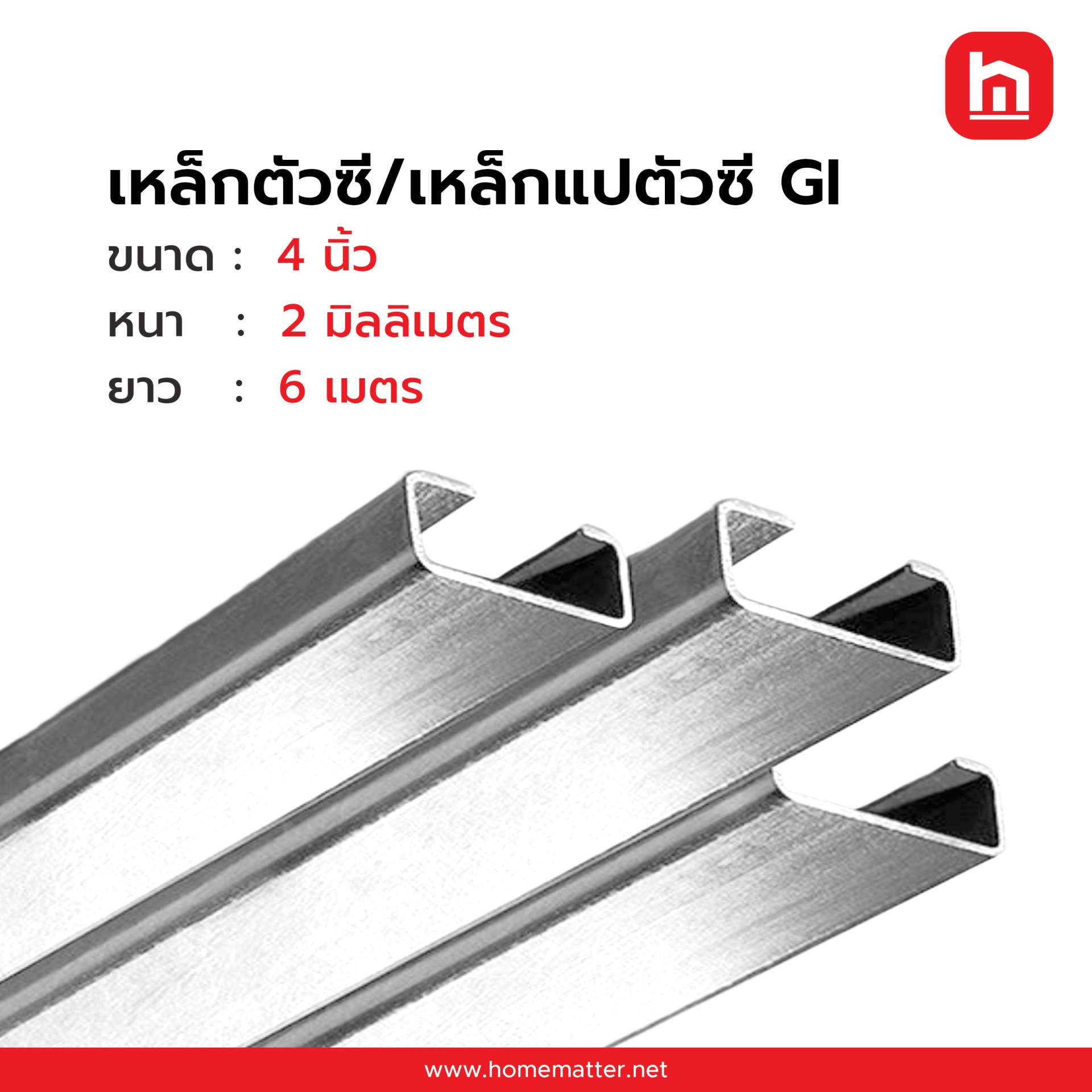 เหล็กตัวซี เหล็กแปตัวซี GI กัลวาไนซ์  4 นิ้ว 100x50x20 มม. 2.0 มม. มอก.