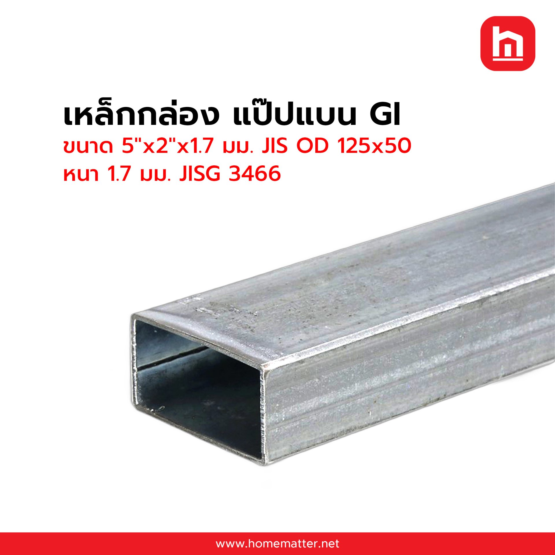 ท่อแบน GI 5"x2"x1.7 มม. JIS OD 125x50 หนา 1.7 มม. JISG 3466