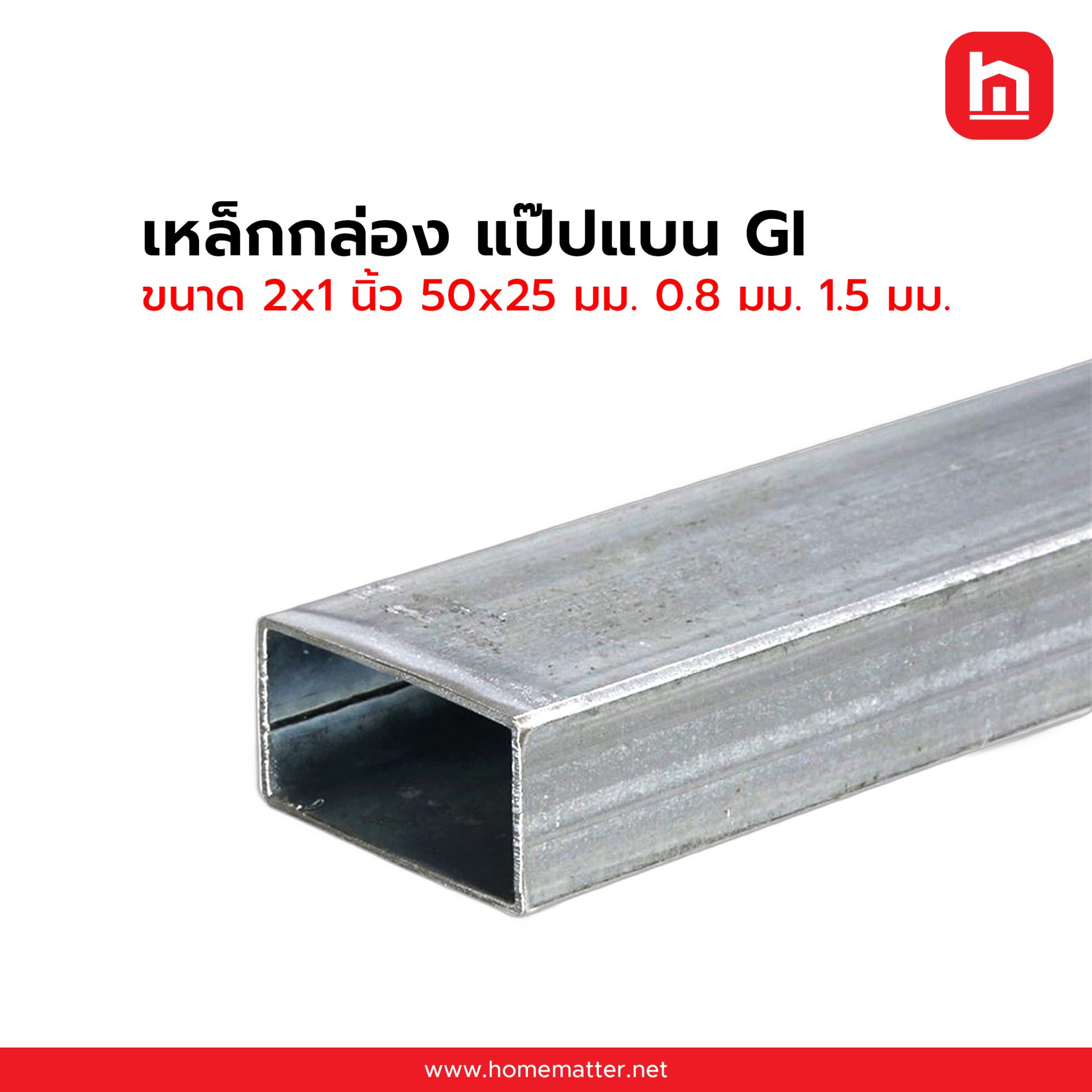 เหล็กกล่องแบน ท่อแบน GI กัลวาไนซ์ 2x1 นิ้ว 50x25 มม. 0.8 มม. 1.5 มม.