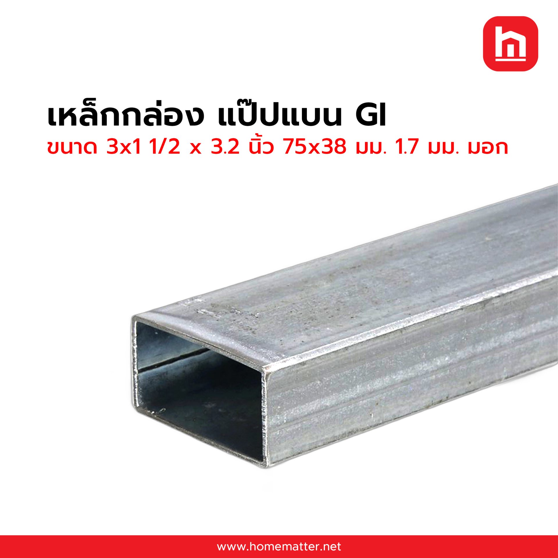 เหล็กกล่องแบน ท่อแบน GI กัลวาไนซ์  3x1 1/2 x 3.2 นิ้ว 75x38 มม. 1.7 มม. มอก