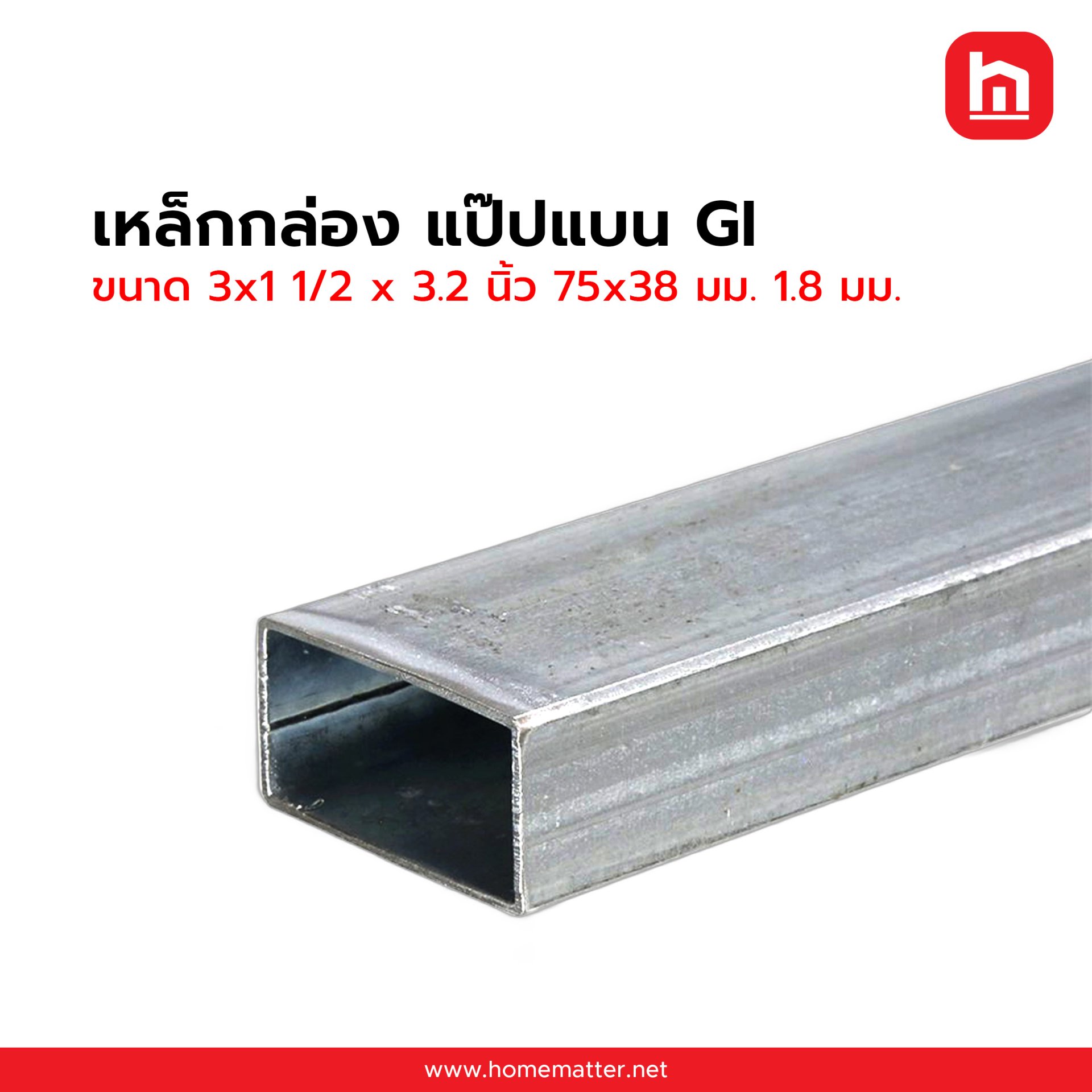 เหล็กกล่องแบน ท่อแบน GI กัลวาไนซ์  3x1 1/2 x 3.2 นิ้ว 75x38 มม. 1.8 มม.