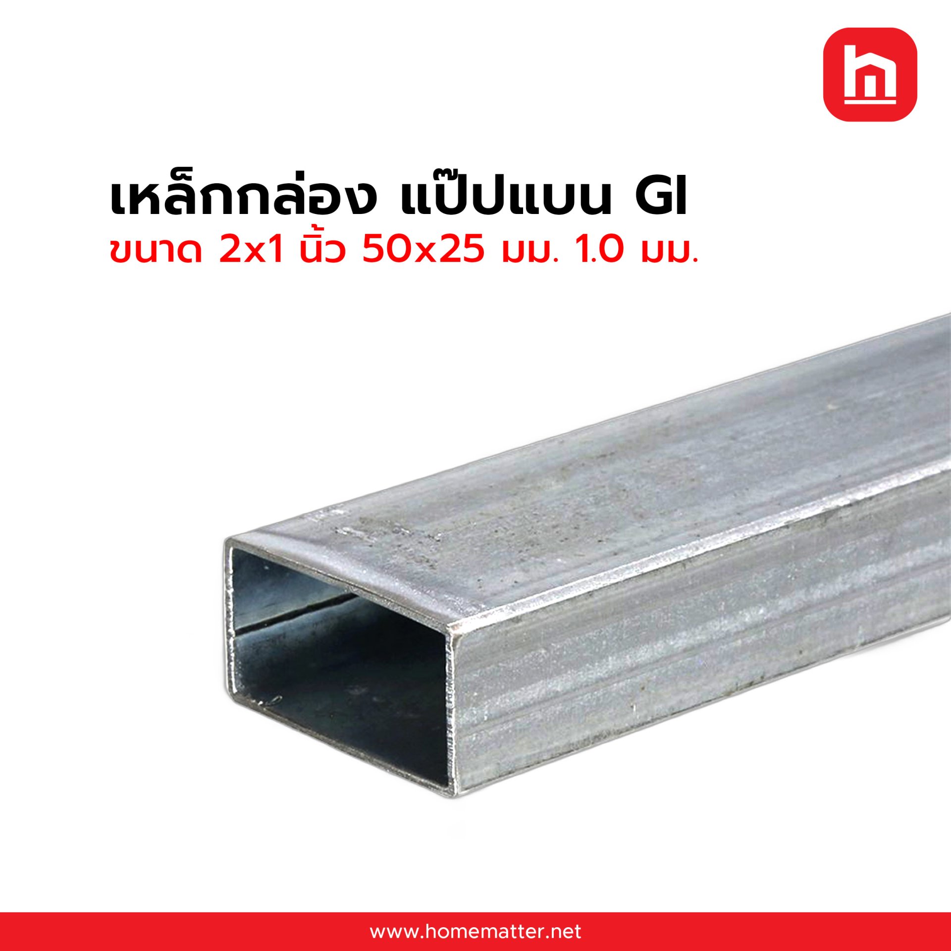 เหล็กกล่องแบน ท่อแบน GI กัลวาไนซ์ 2x1 นิ้ว 50x25 มม. 1.0 มม.