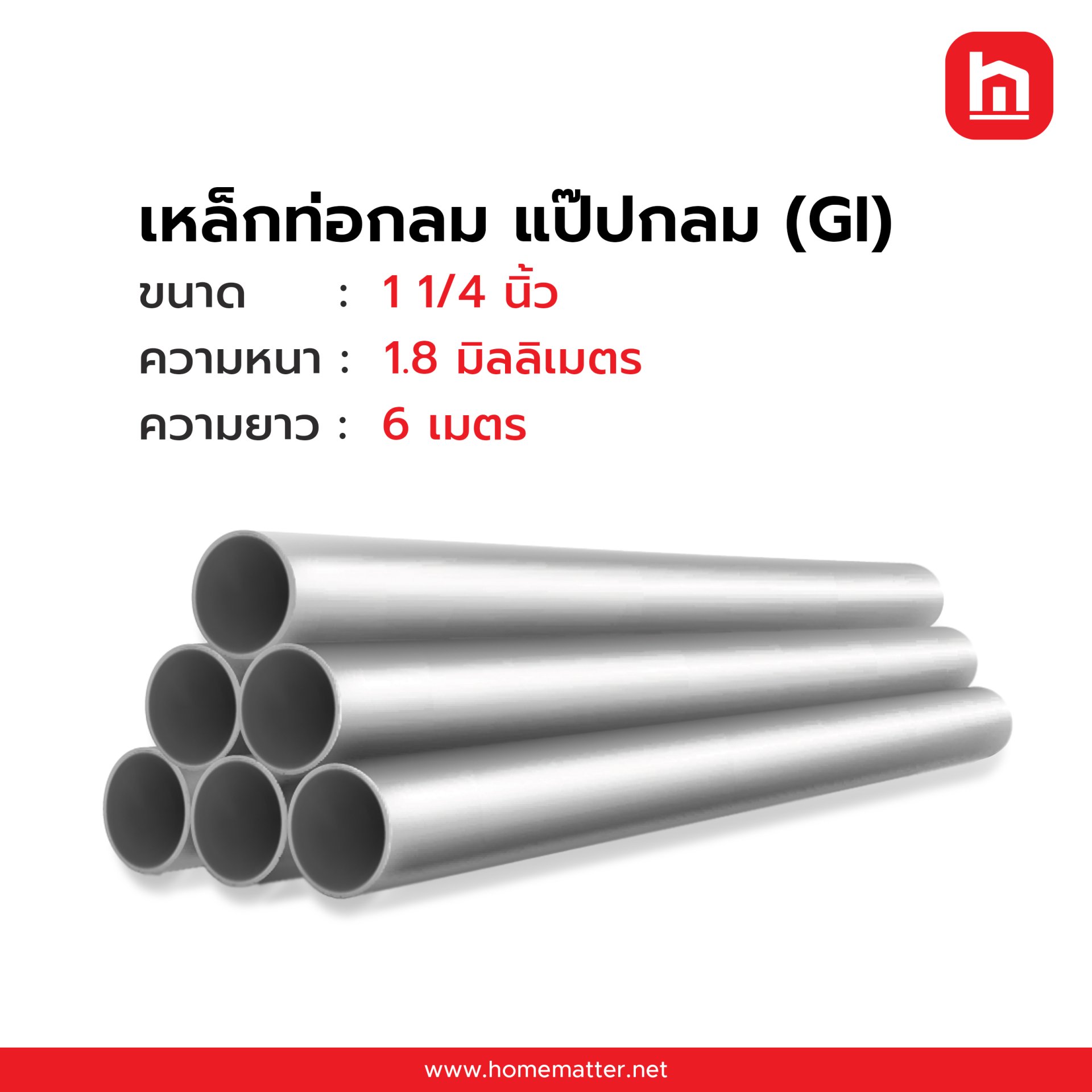 ท่อเหล็กกลม แป๊ปกลม GI 1"1/4 นิ้ว 41.3 มม.1.8 มม.