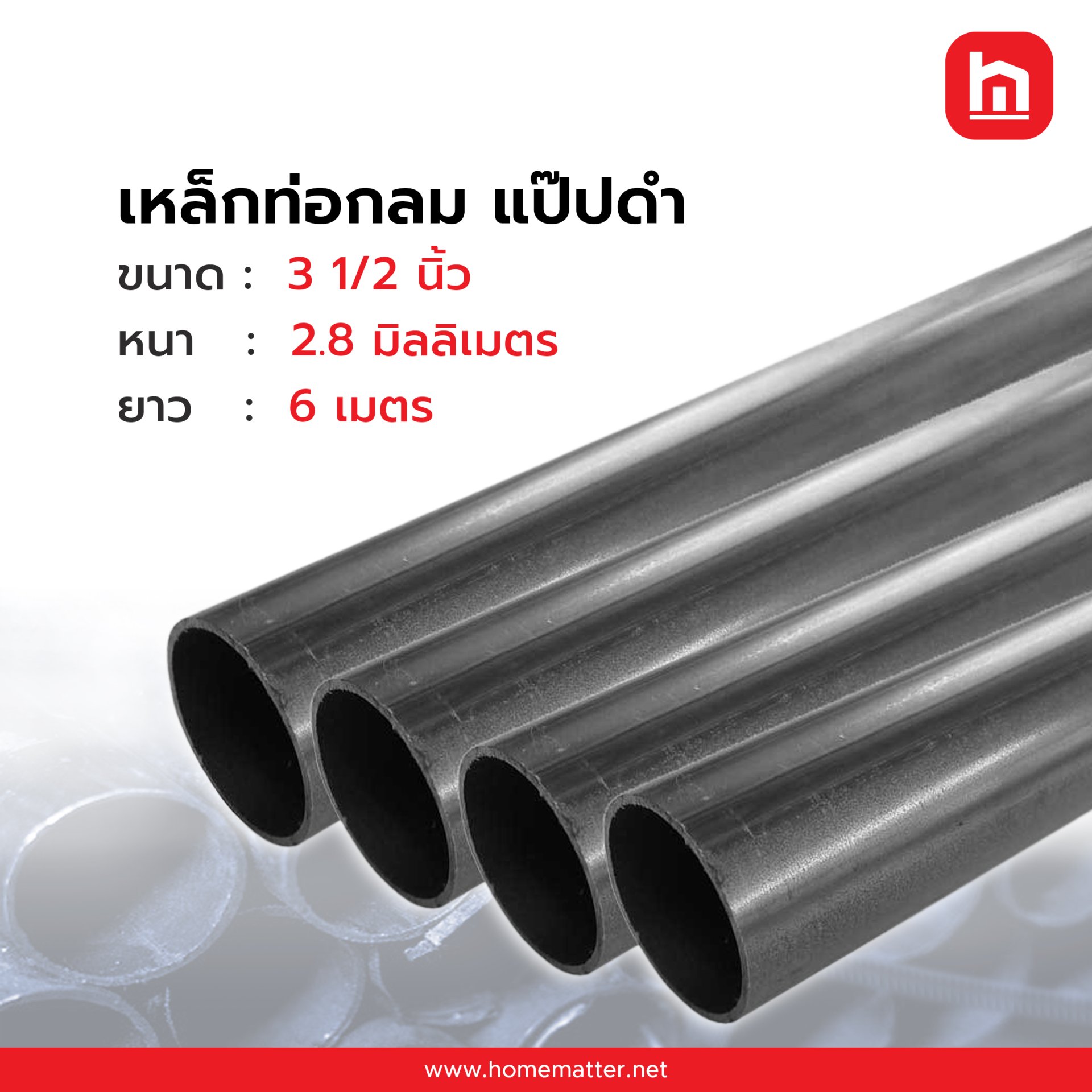 ท่อเหล็กกลม แป๊ปกลม  ดำ 3 1/2  นิ้ว 2.8 มม. มอก