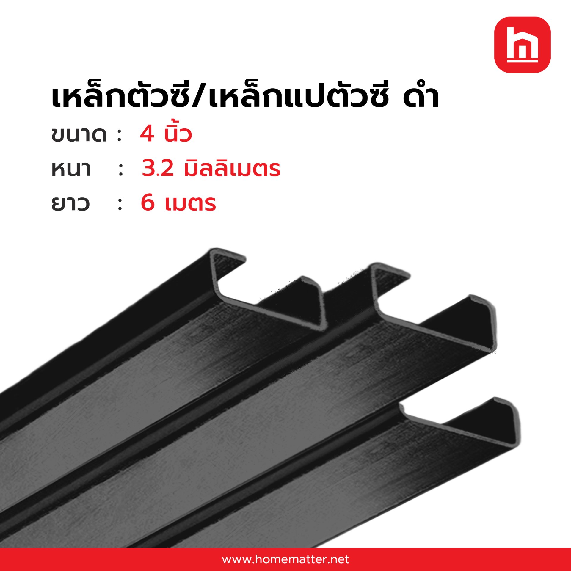 เหล็กตัวซี เหล็กแปตัวซี ดำ 4 นิ้ว  100x50x20 มม.3.2 มม. มอก.