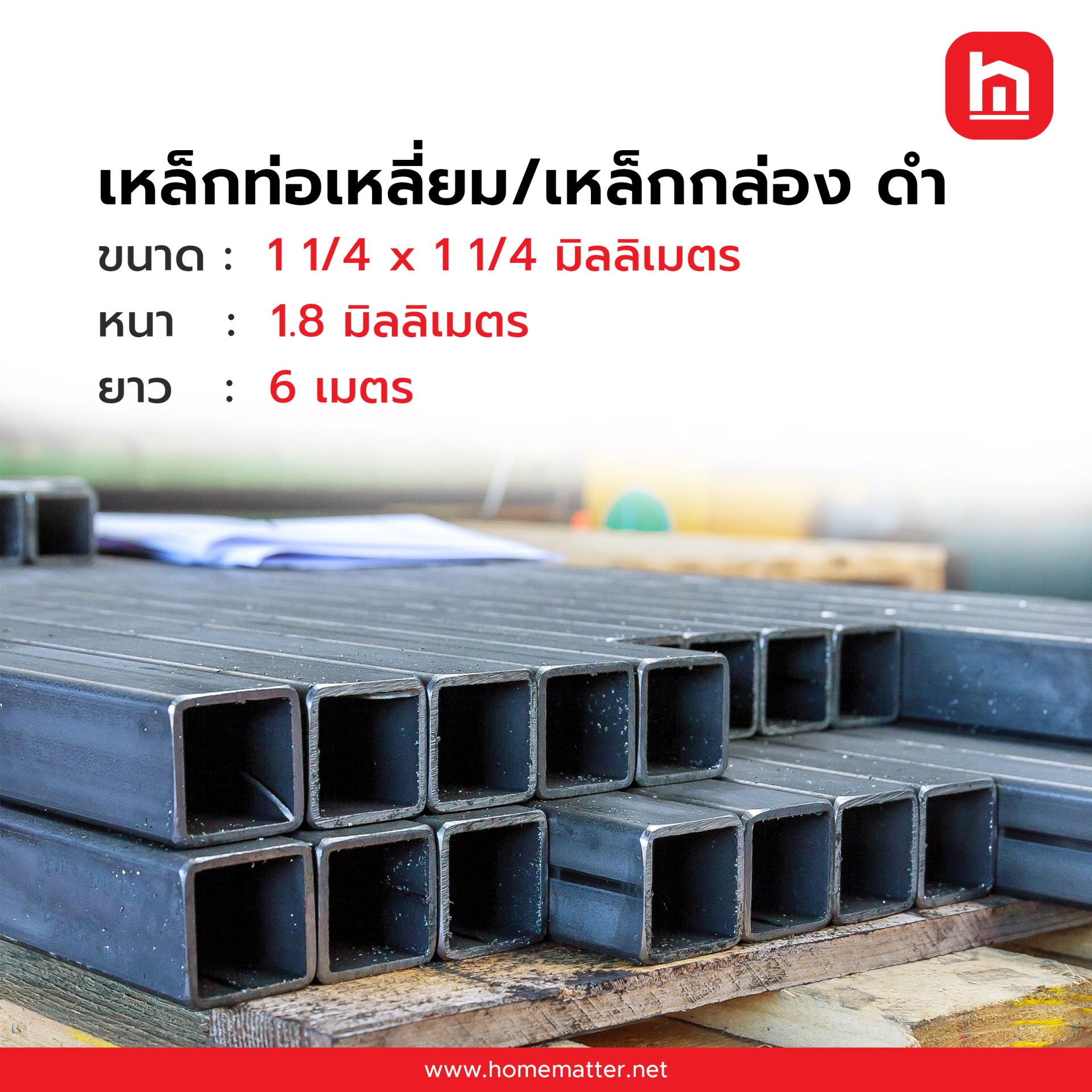 เหล็กกล่อง ท่อเหลี่ยม ดำ  1 1/4 x 1 1/4  นิ้ว  32x32 มม. 1.8 มม. มอก