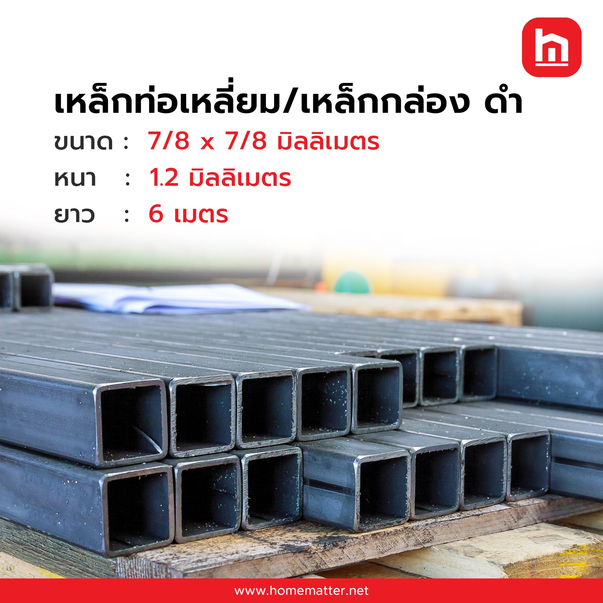 เหล็กกล่อง ท่อเหลี่ยม ดำ 7/8x7/8  นิ้ว 22x22 มม. 1.2 มม. JIS