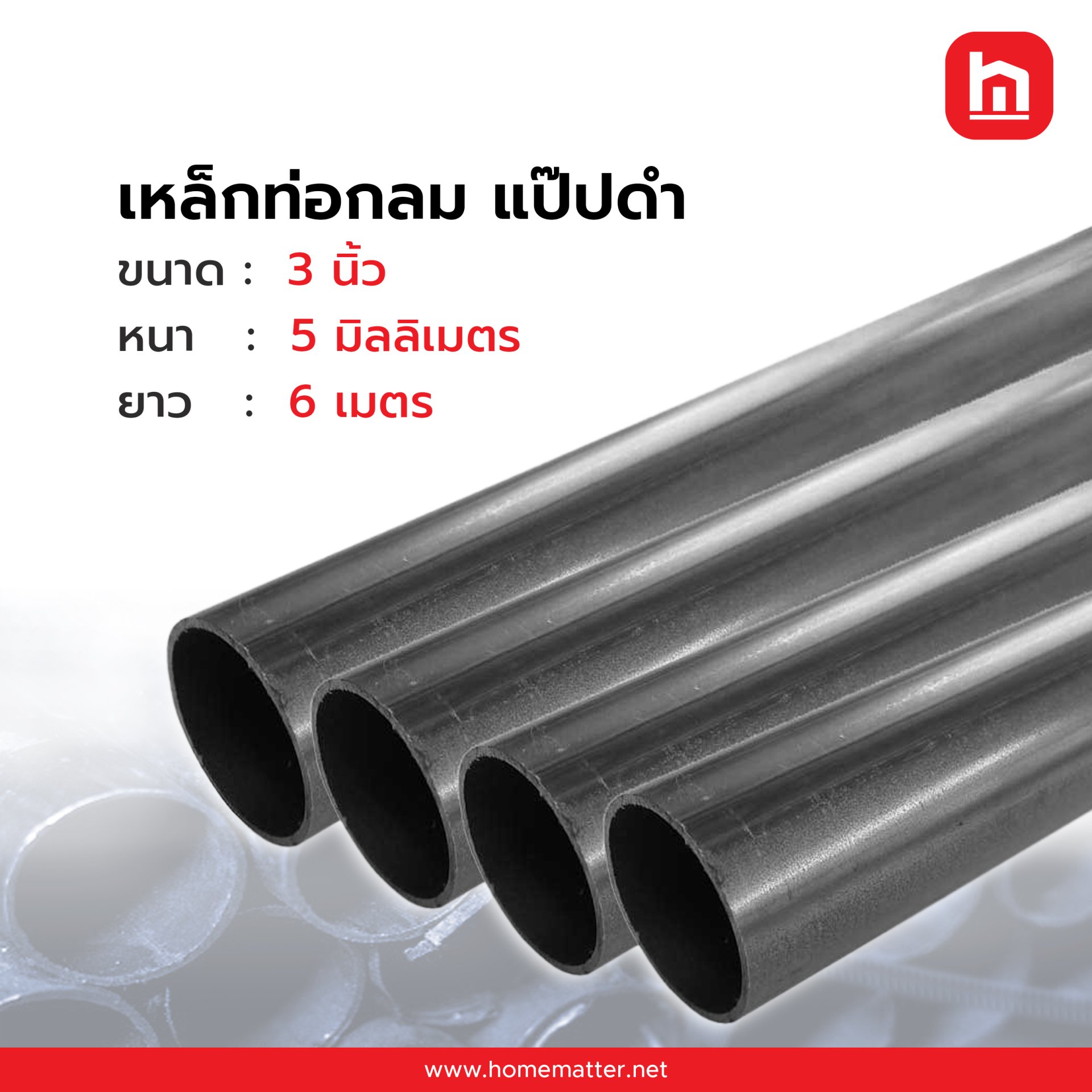 ท่อเหล็กกลม แป๊ปกลม  ดำ 3 นิ้ว 5.0 มม. มอก