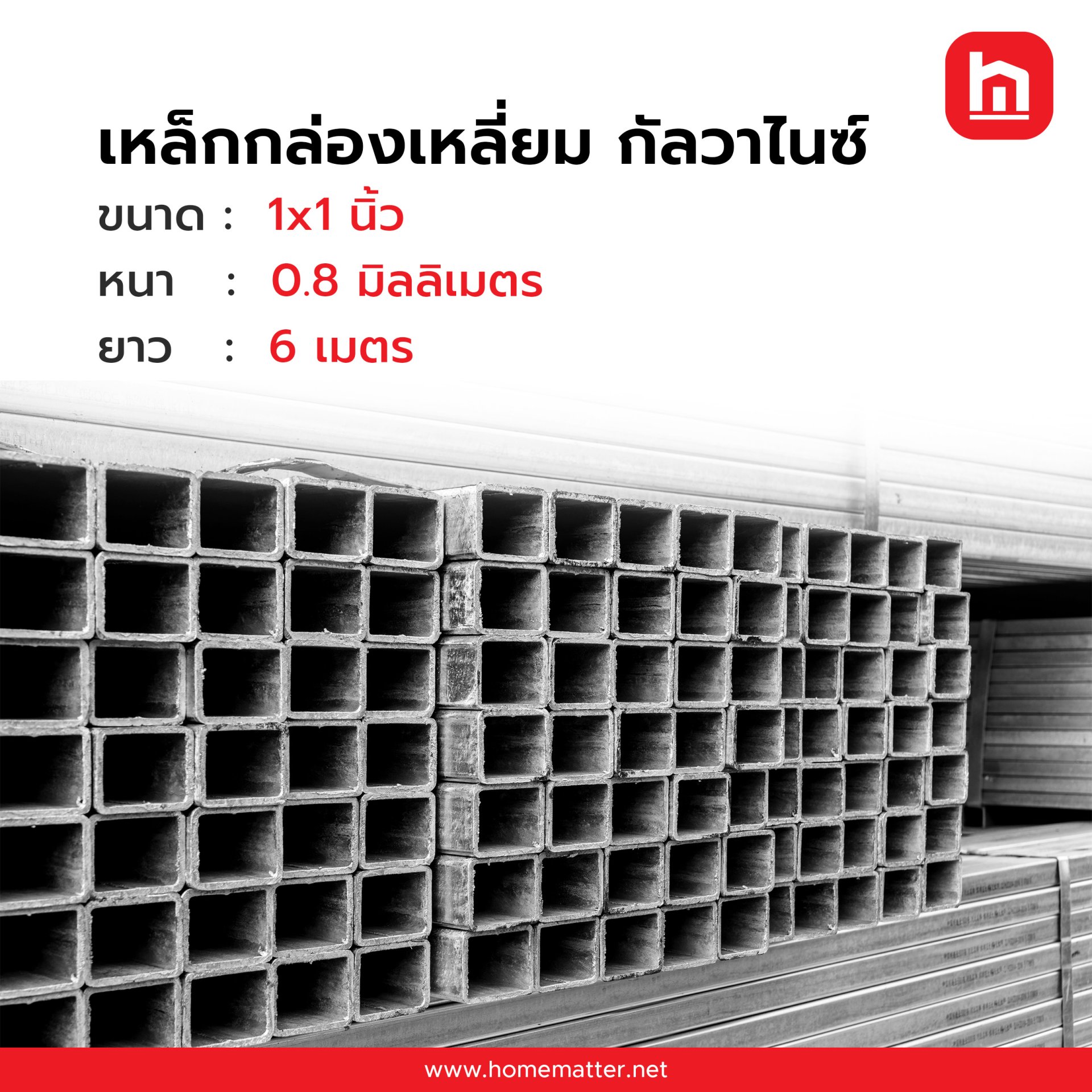 เหล็กกล่อง ท่อเหลี่ยม GI กัลวาไนซ์  1x1 นิ้ว 25x25 มม. 0.8 มม.