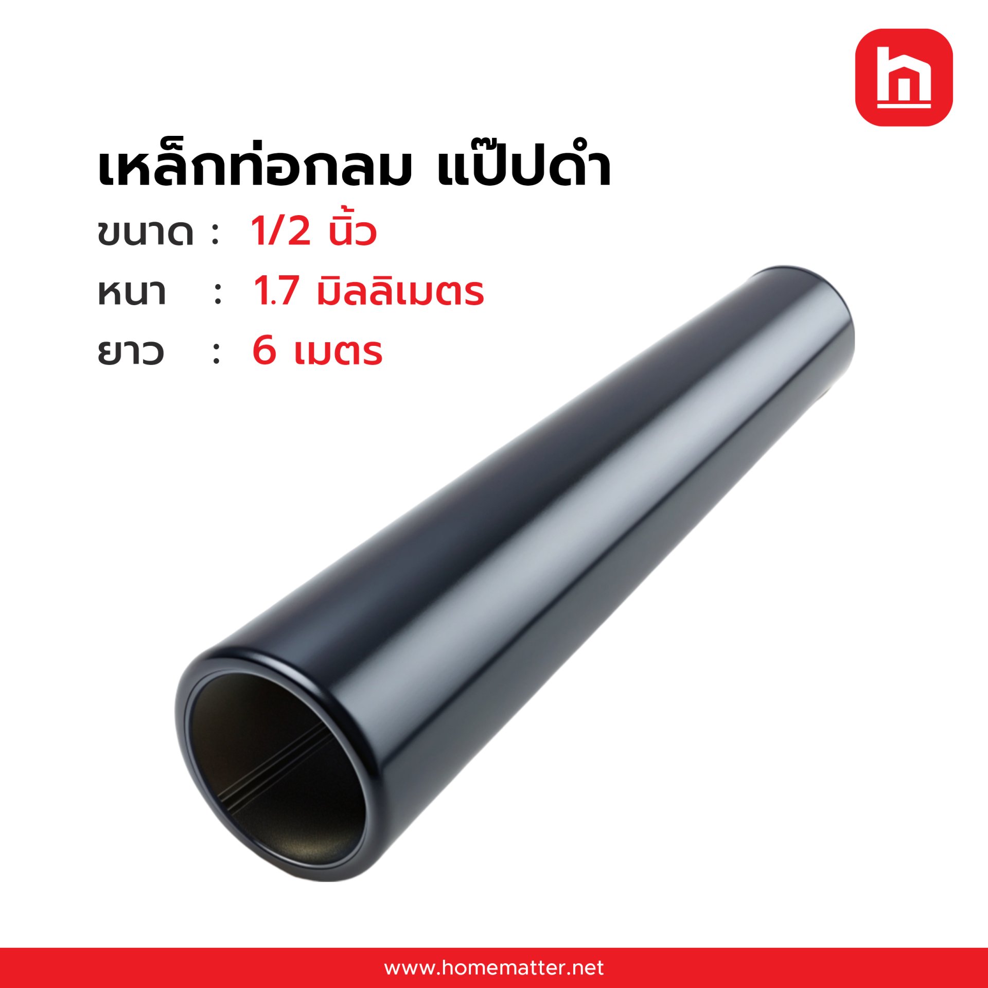 ท่อเหล็กกลม แป๊ปกลม  ดำ  1/2 นิ้ว 19.6. x  1.7  มม. JIS