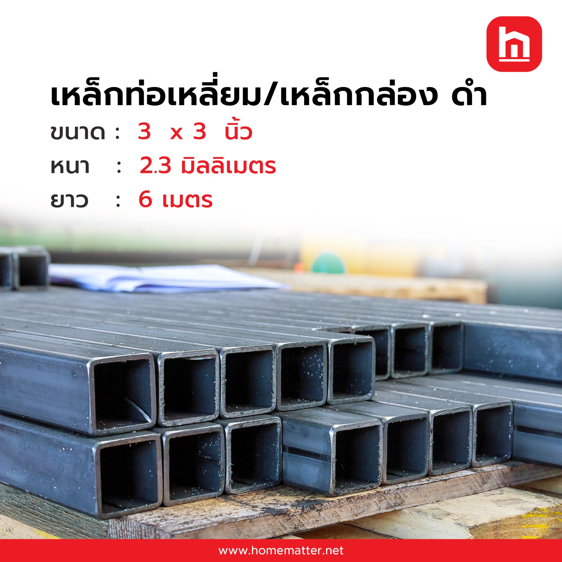 เหล็กกล่อง ท่อเหลี่ยม ดำ   3 x 3 นิ้ว 75x75 มม. 2.3 มม. มอก.