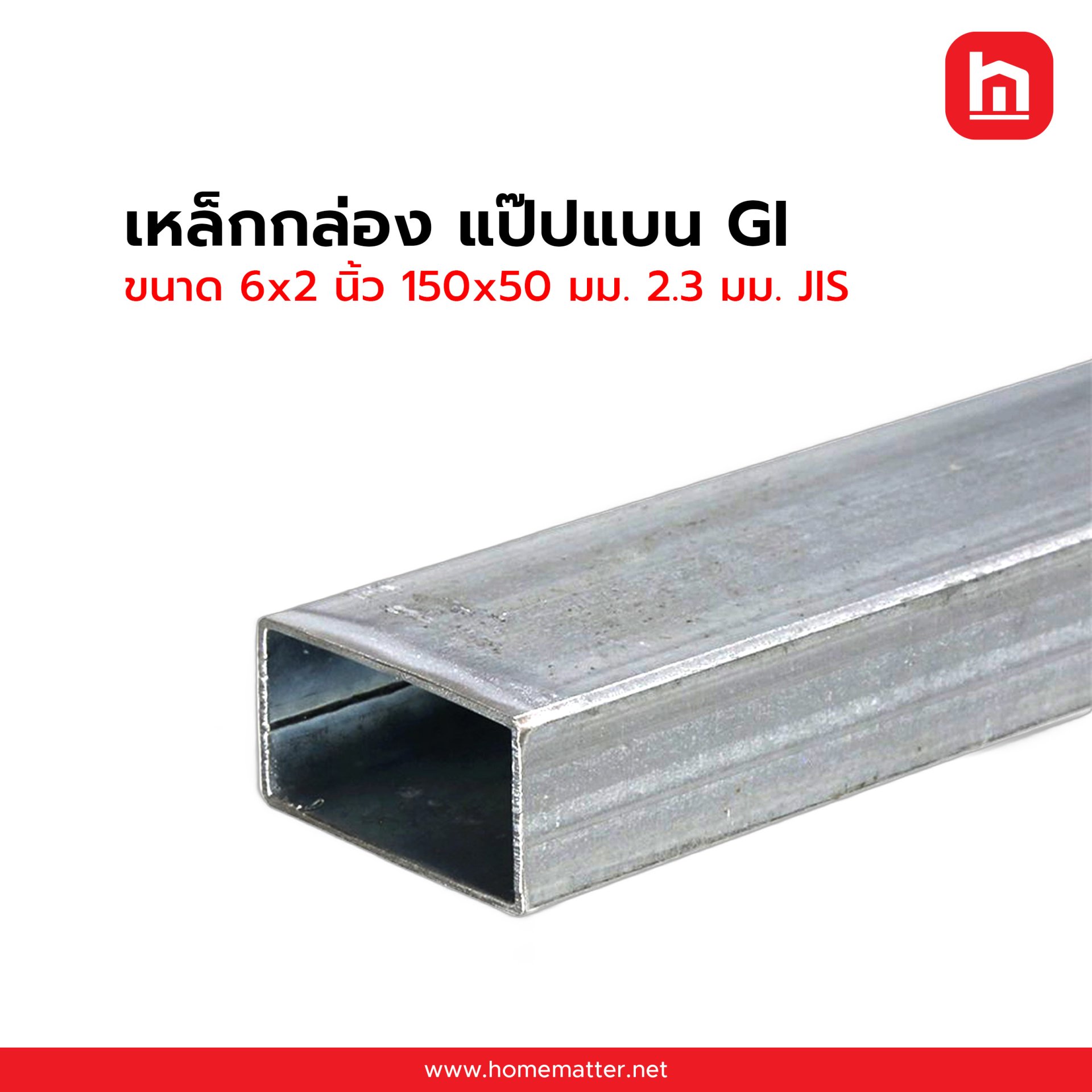 เหล็กกล่องแบน ท่อแบน GI กัลวาไนซ์ 6x2 นิ้ว 150x50 มม. 2.3 มม. JIS