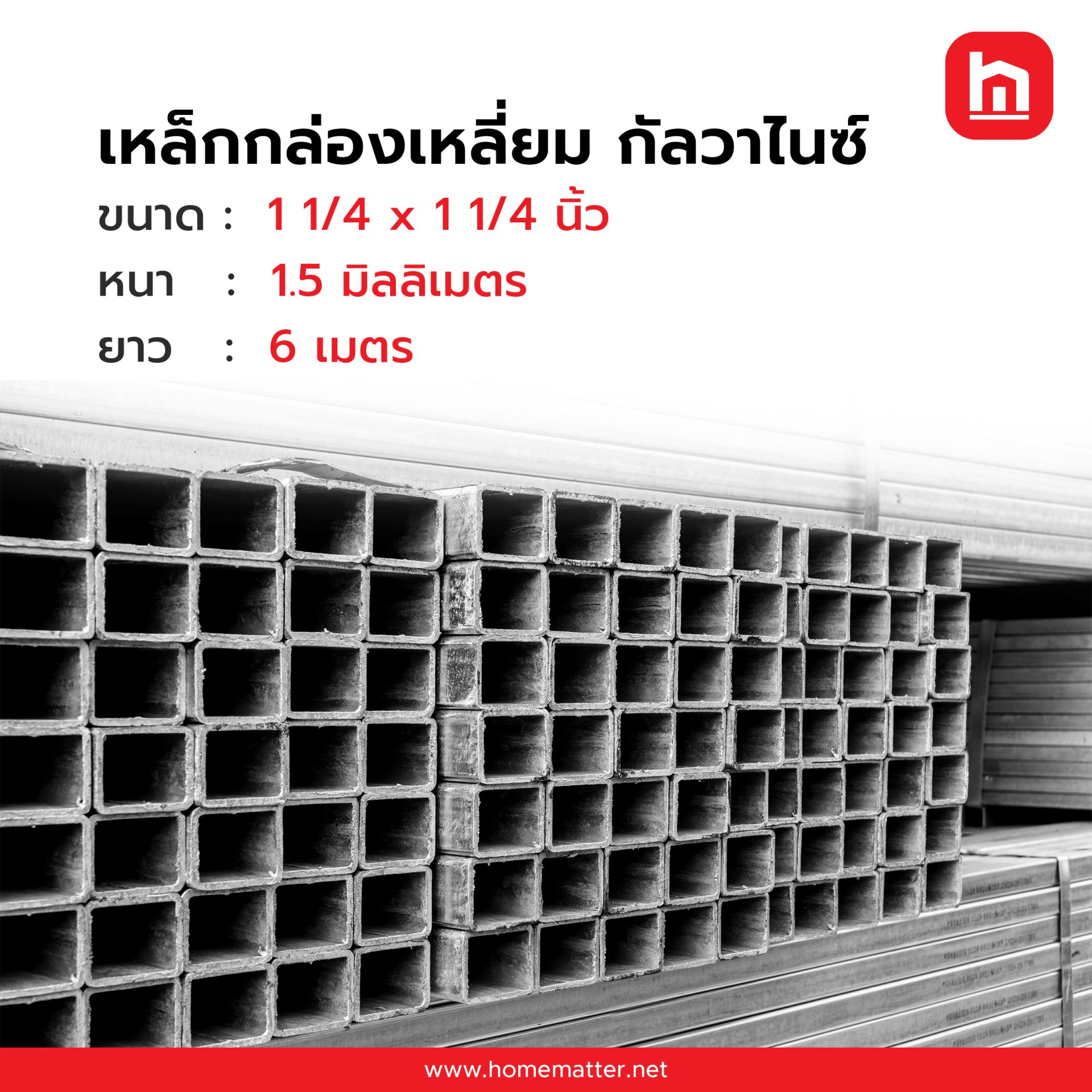 เหล็กกล่อง ท่อเหลี่ยม GI กัลวาไนซ์  1 1/4x1 1/4 นิ้ว  32x32 มม. 1.5 มม.
