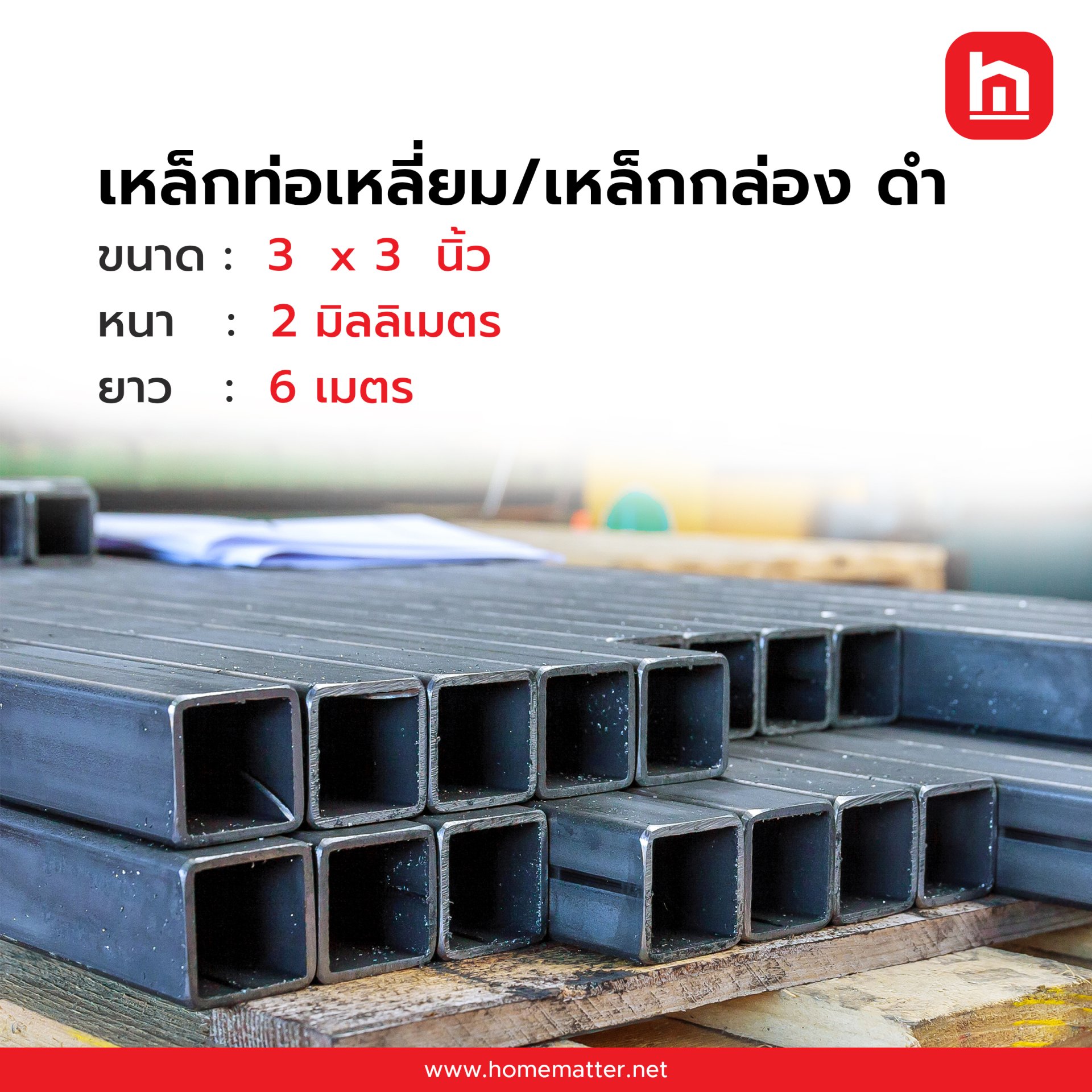 เหล็กกล่อง ท่อเหลี่ยม ดำ   3 x 3 นิ้ว  75x75 มม. 2.0 มม. มอก.