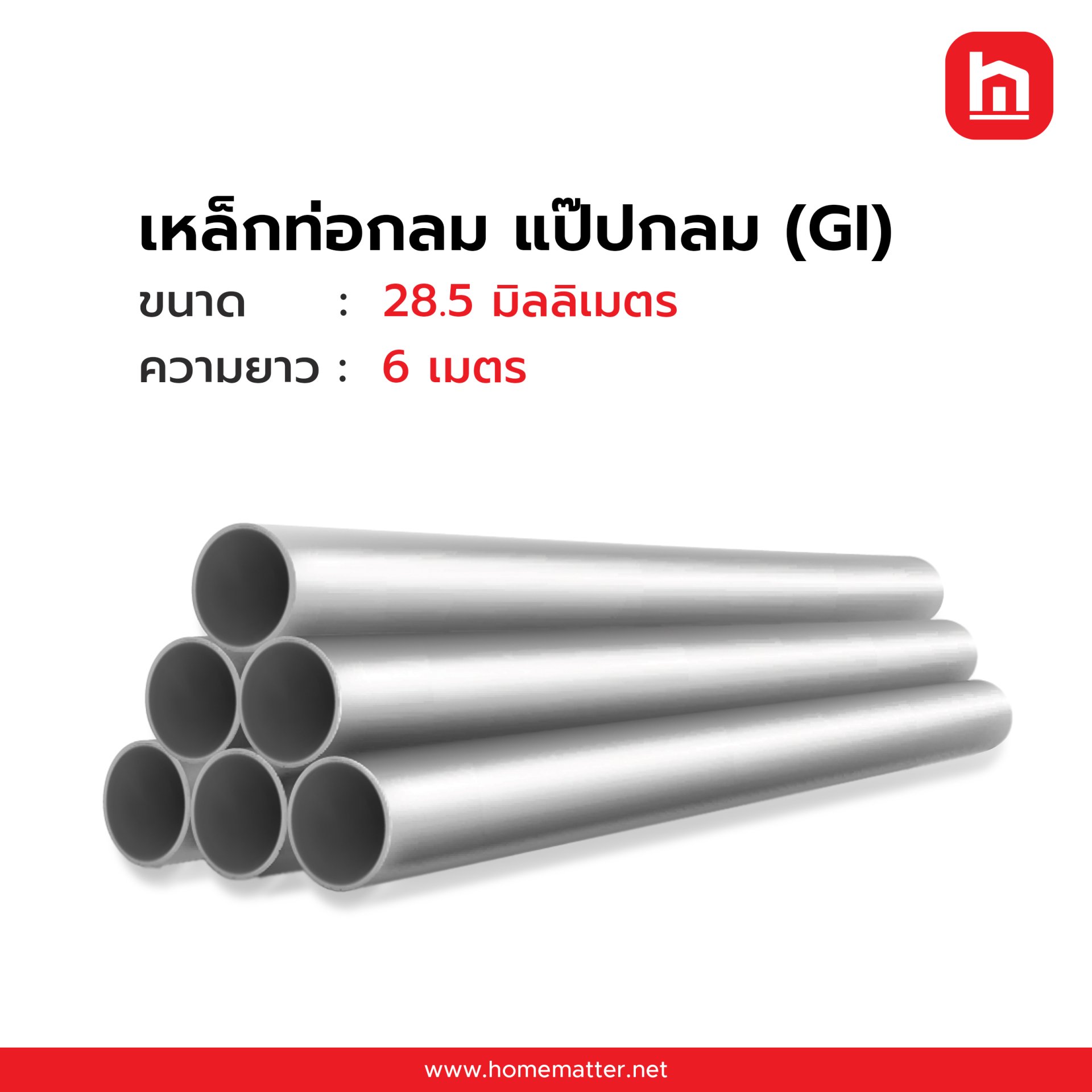 ท่อเหล็กกลม แป๊ปกลม  GI  28.5 มม. 1.4 มม. JIS