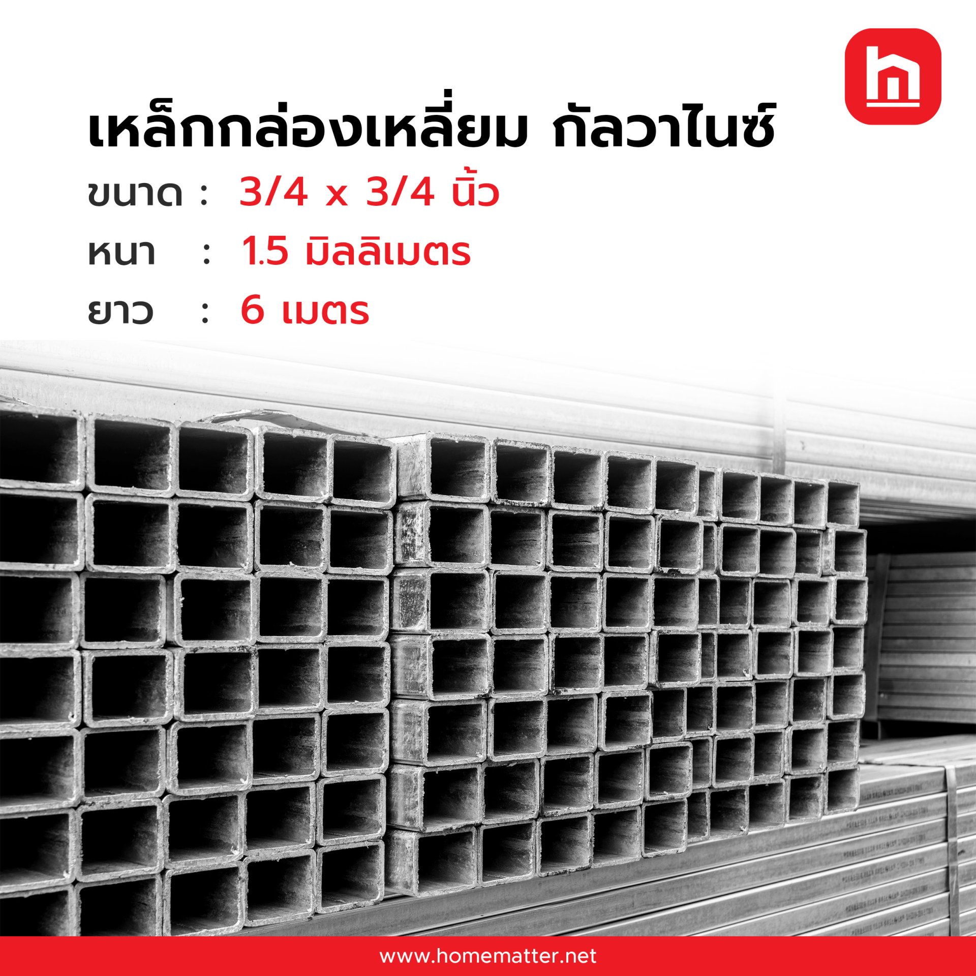 เหล็กกล่อง ท่อเหลี่ยม GI กัลวาไนซ์  3/4x3/4 นิ้ว 19x19 มม. 1.5 มม.