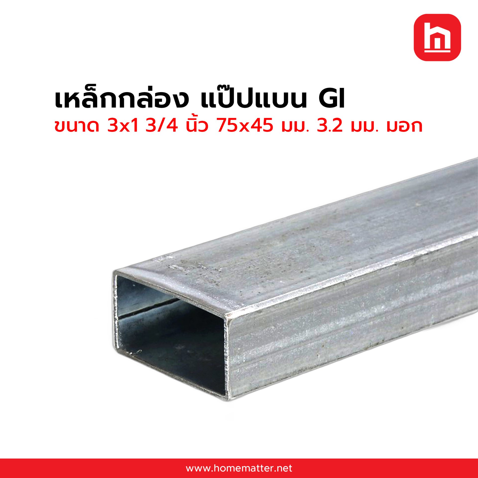 เหล็กกล่องแบน ท่อแบน GI กัลวาไนซ์  3x1 3/4 นิ้ว 75x45 มม. 3.2 มม. มอก