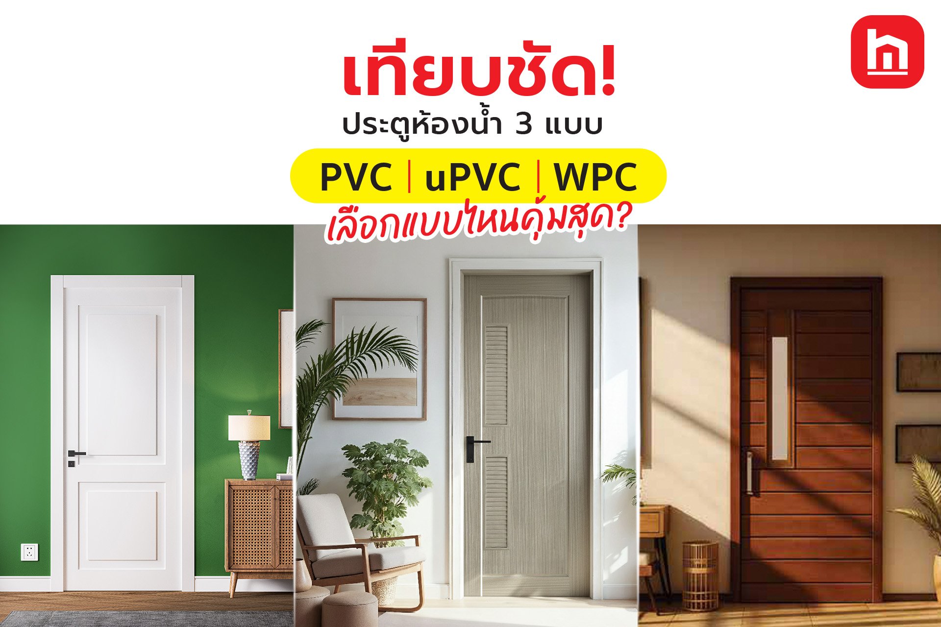 ประตู PVC vs UPVC vs WPC เลือกแบบไหนให้เหมาะกับห้องน้ำและการใช้งานของบ้าน