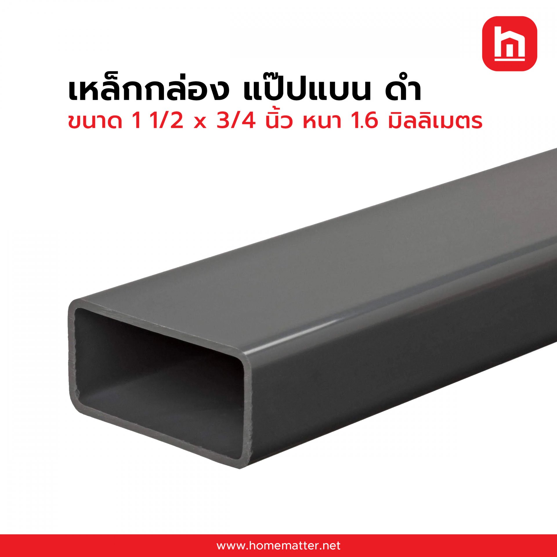 เหล็กกล่อง ท่อแบน ดำ  1 1/2 x 3/4 นิ้ว 38 x 19 มม. 1.6  มม. JIS