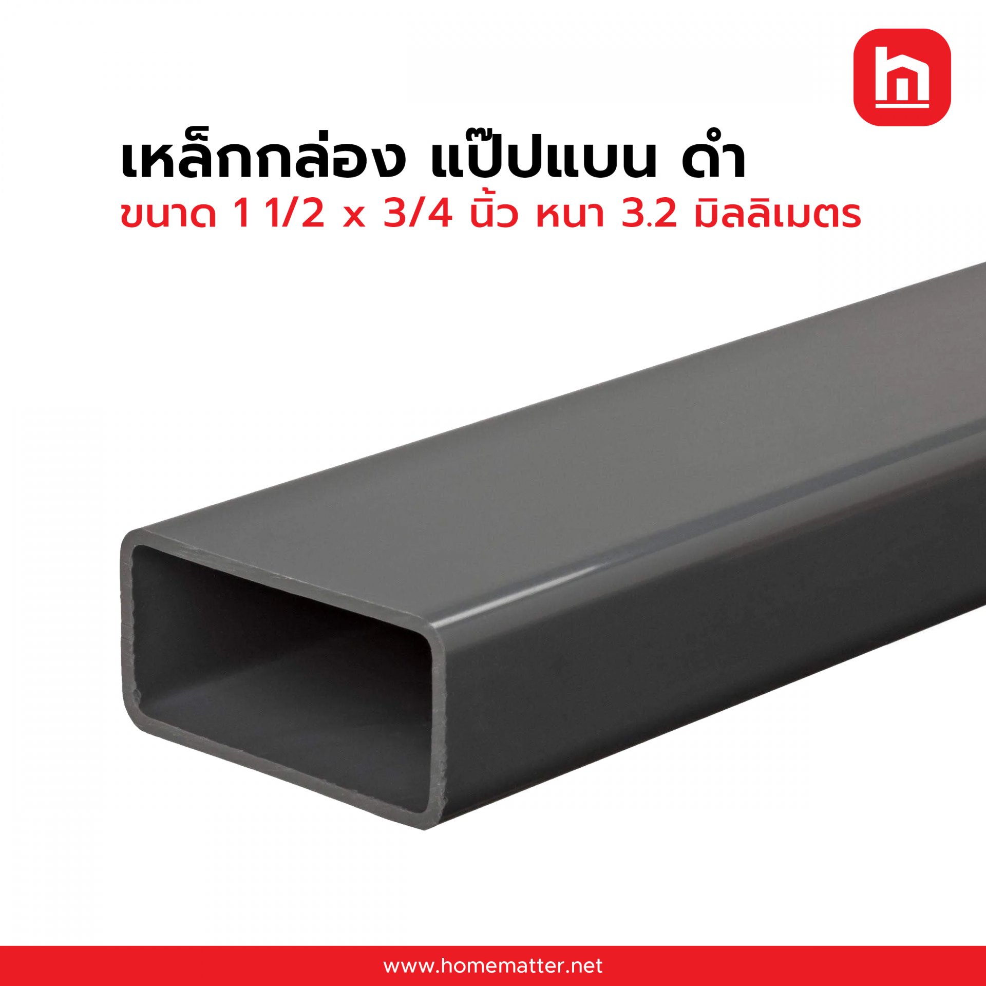 เหล็กกล่อง ท่อแบน ดำ  1 1/2 x 3/4 นิ้ว 38 x 19 มม.  3.2  มม. JIS
