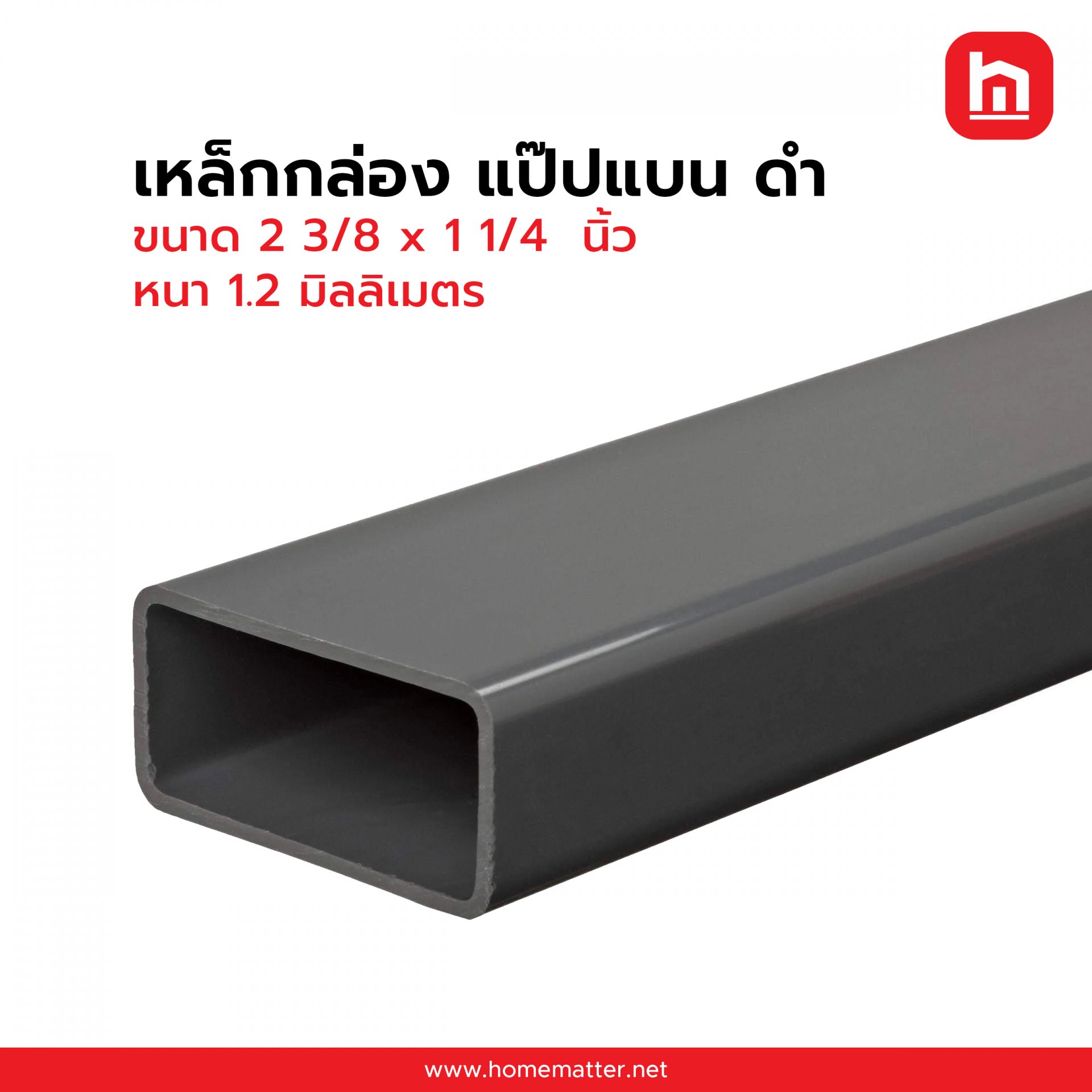 เหล็กกล่อง ท่อแบน ดำ  2 3/8 x 1 1/4 นิ้ว  60 x 30 มม. 1.2  มม. JIS