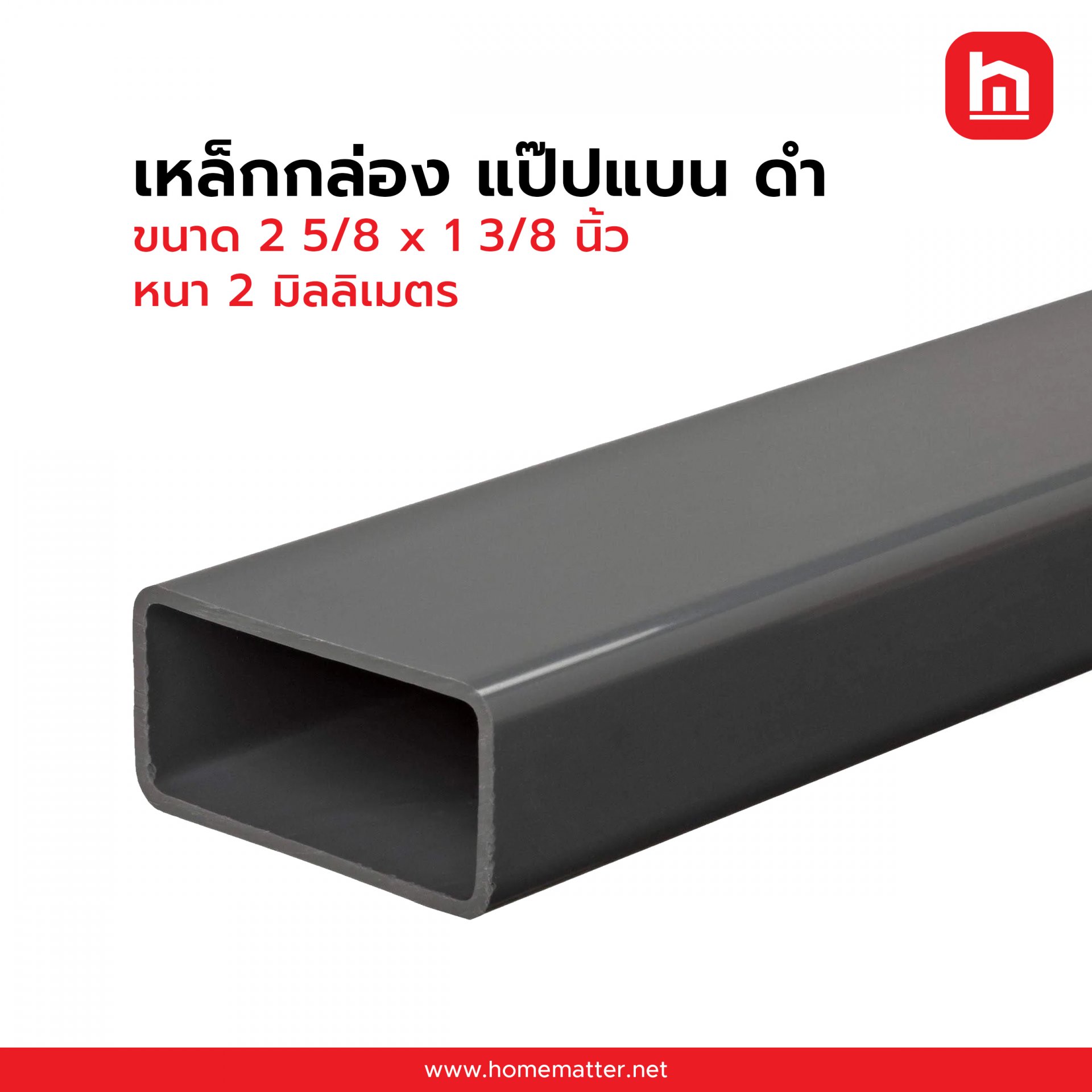 เหล็กกล่อง ท่อแบน ดำ  2 5/8 x 1 3/8 นิ้ว 65 x 35 มม. 2.0 มม.