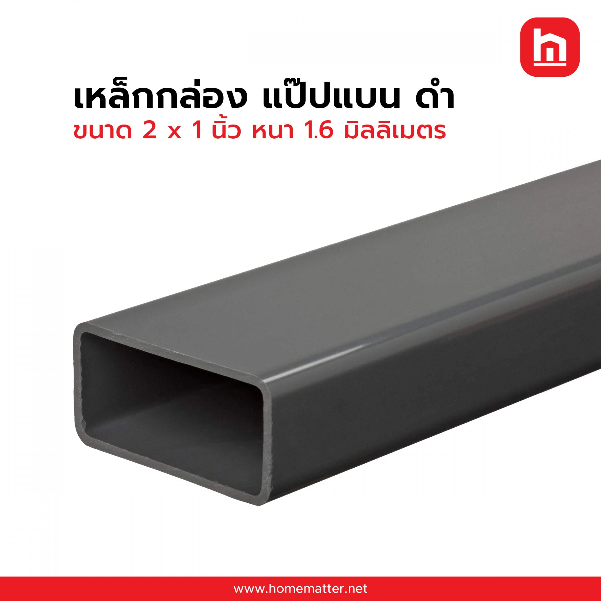 เหล็กกล่อง ท่อแบน ดำ  2 x 1 นิ้ว 50 x 25  มม.  1.6  มม. มอก.