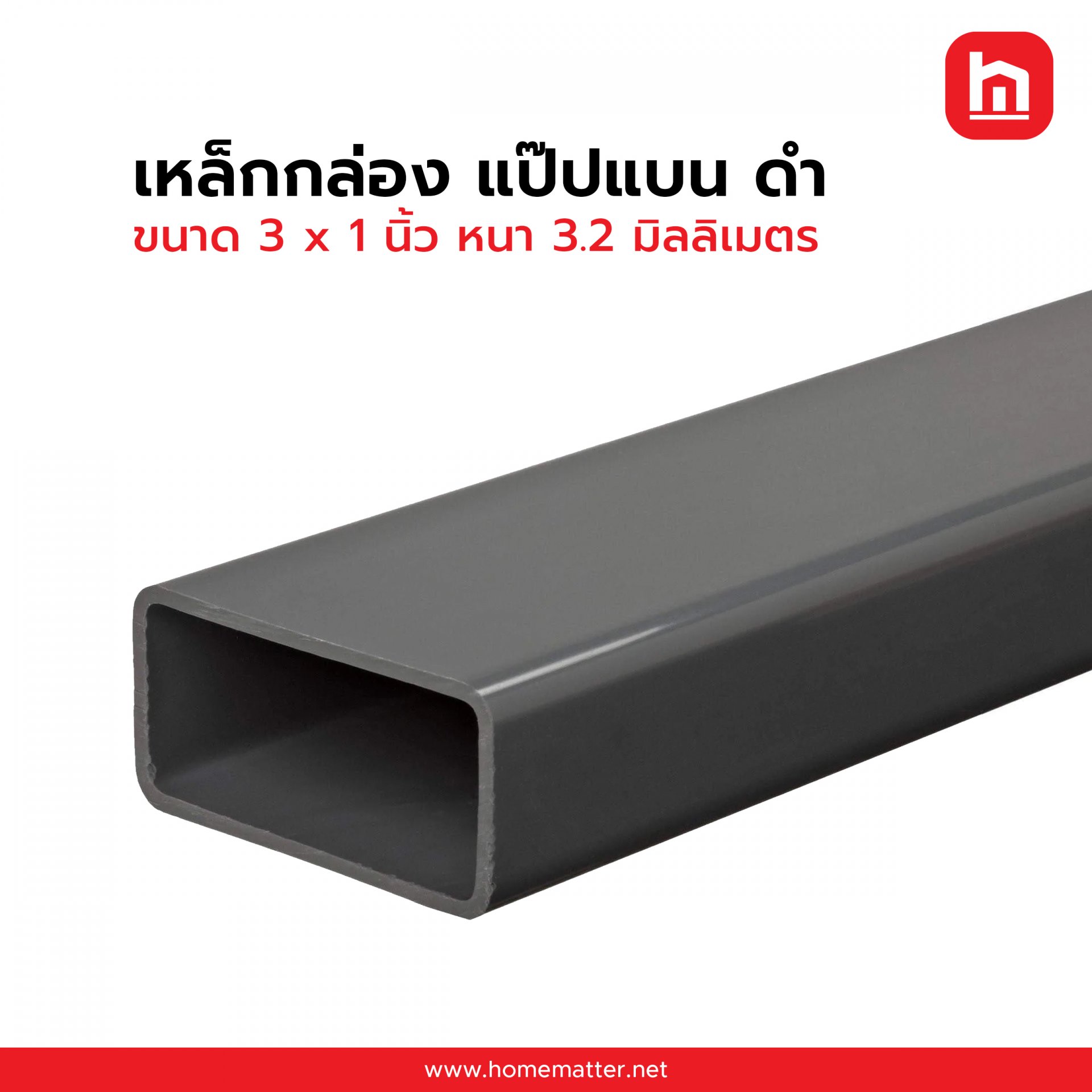 เหล็กกล่อง ท่อแบน ดำ 3 x 1  นิ้ว 75 x 25 มม.  3.2 มม. มอก.